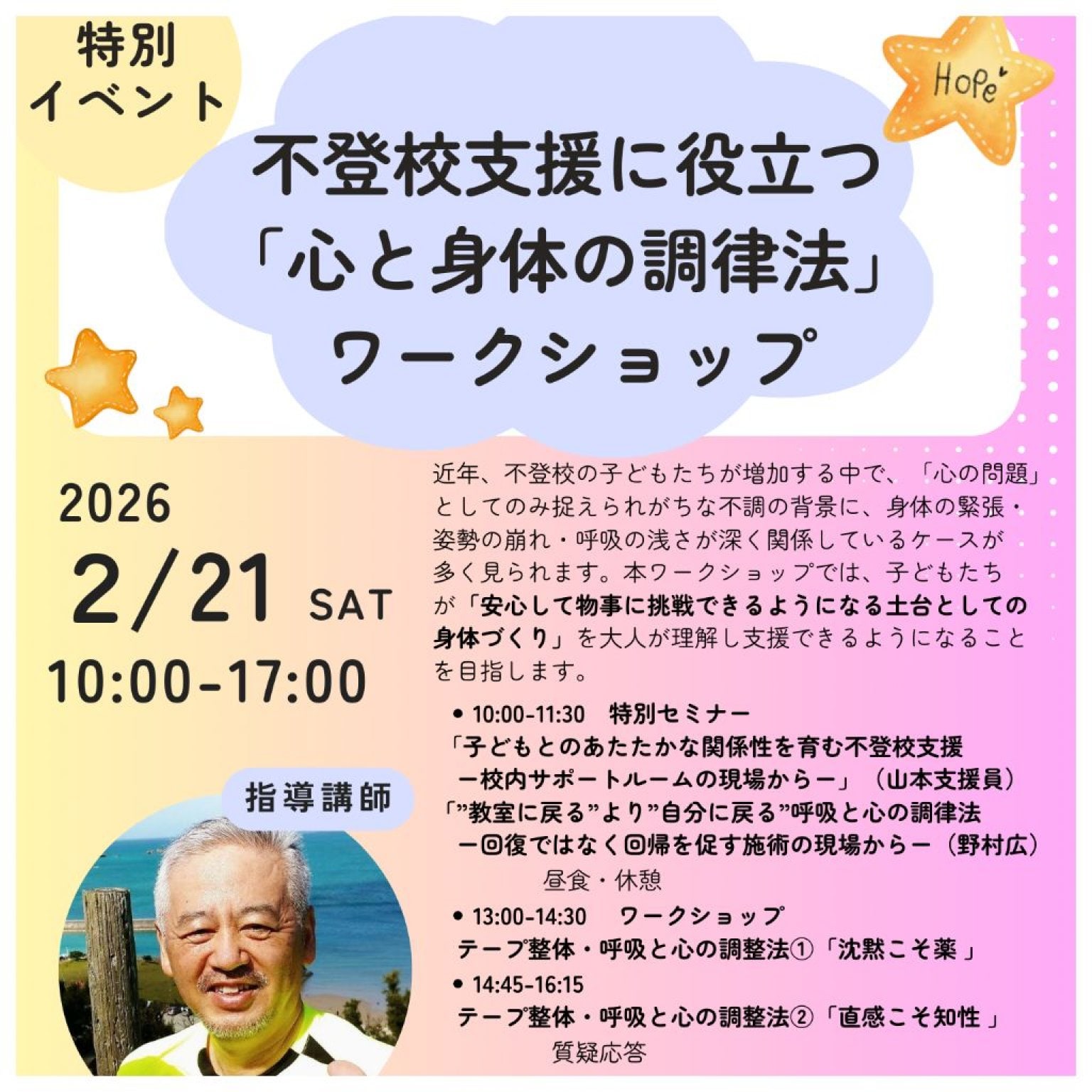 【全日3000円】不登校支援に役立つ「心と身体の調律法」ワークショップ 