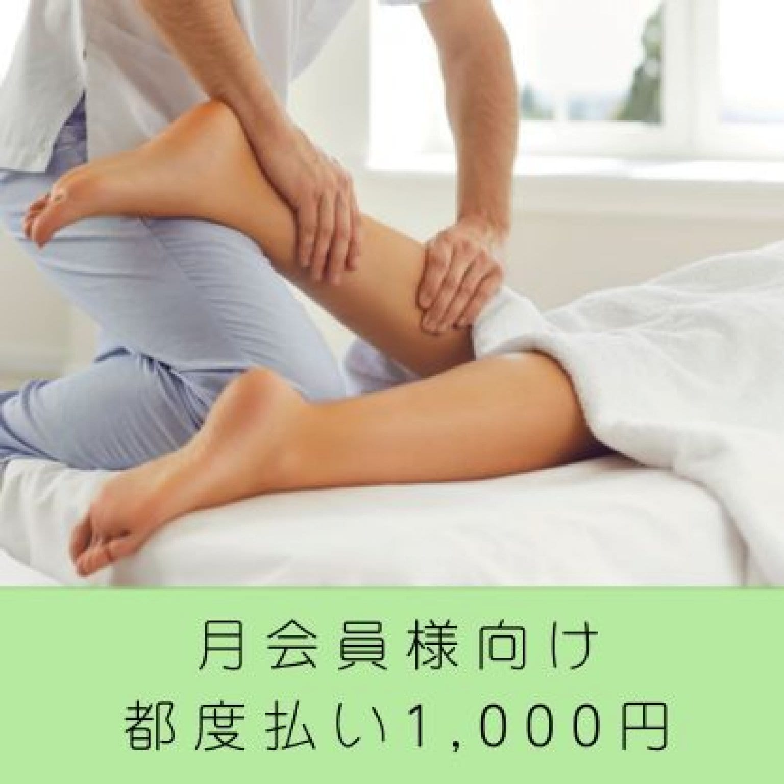 月会員様向けチケット（都度払い）1,000円