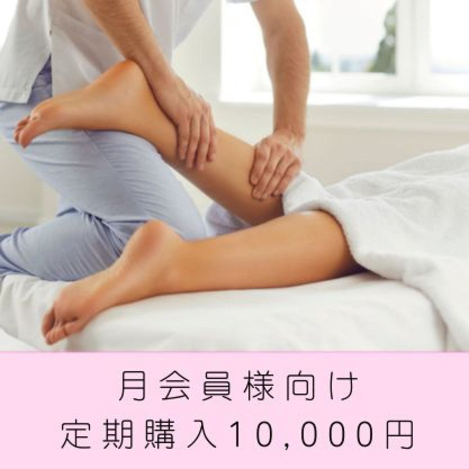 月会員様向けチケット（定期購入）10,000円