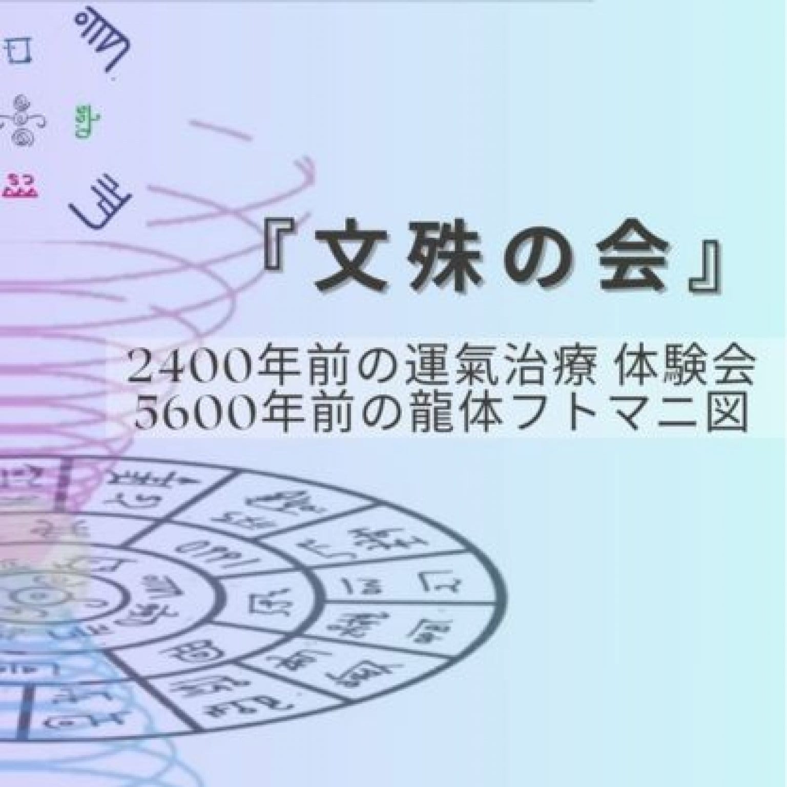 文殊の会　高知県四万十市