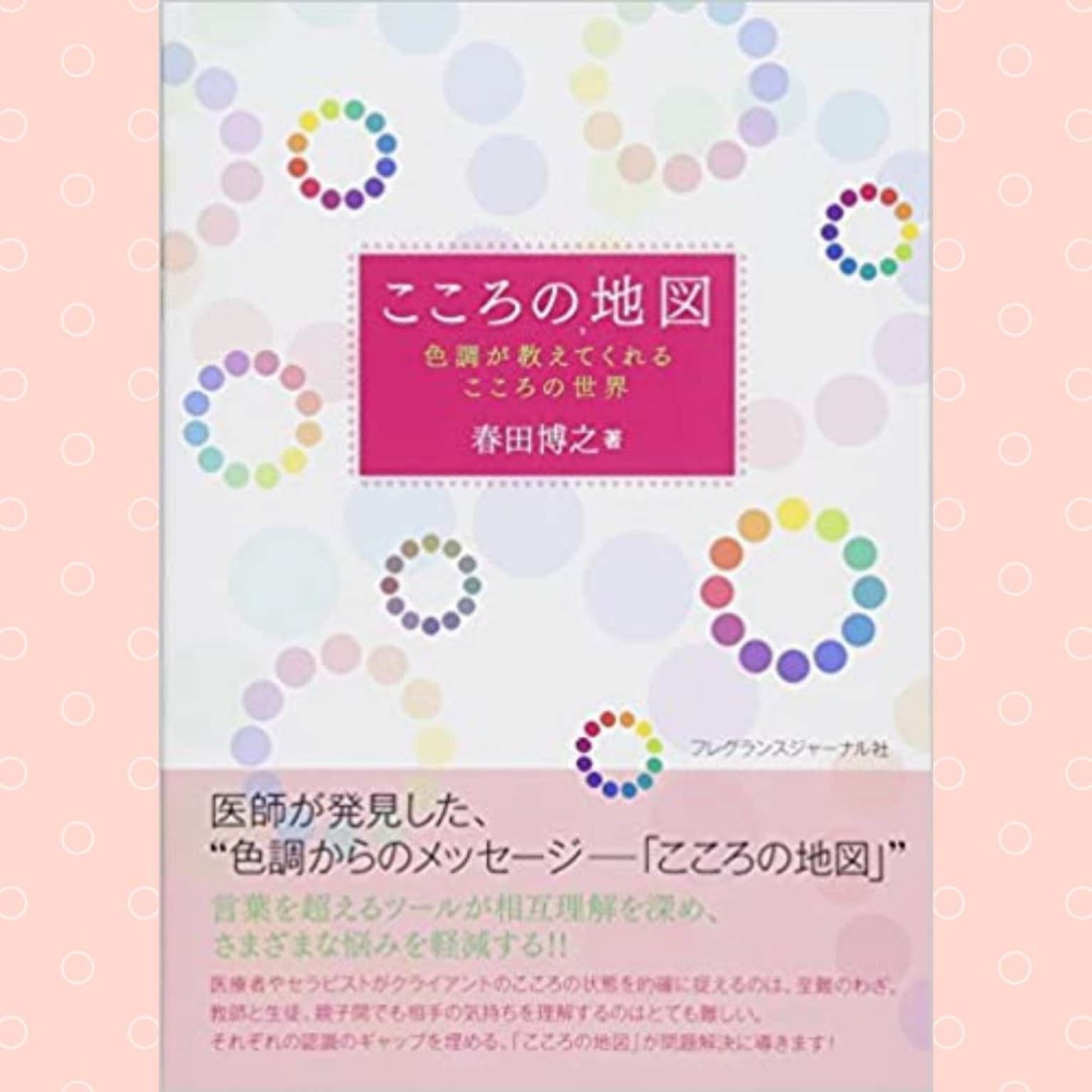 リクエスト講座『医師が発見した “色調からのメッセージ”　コミュニケーションを上手に取る方法」〜十人十色のにこにこコミュニケーション』【録画】春田博之講師