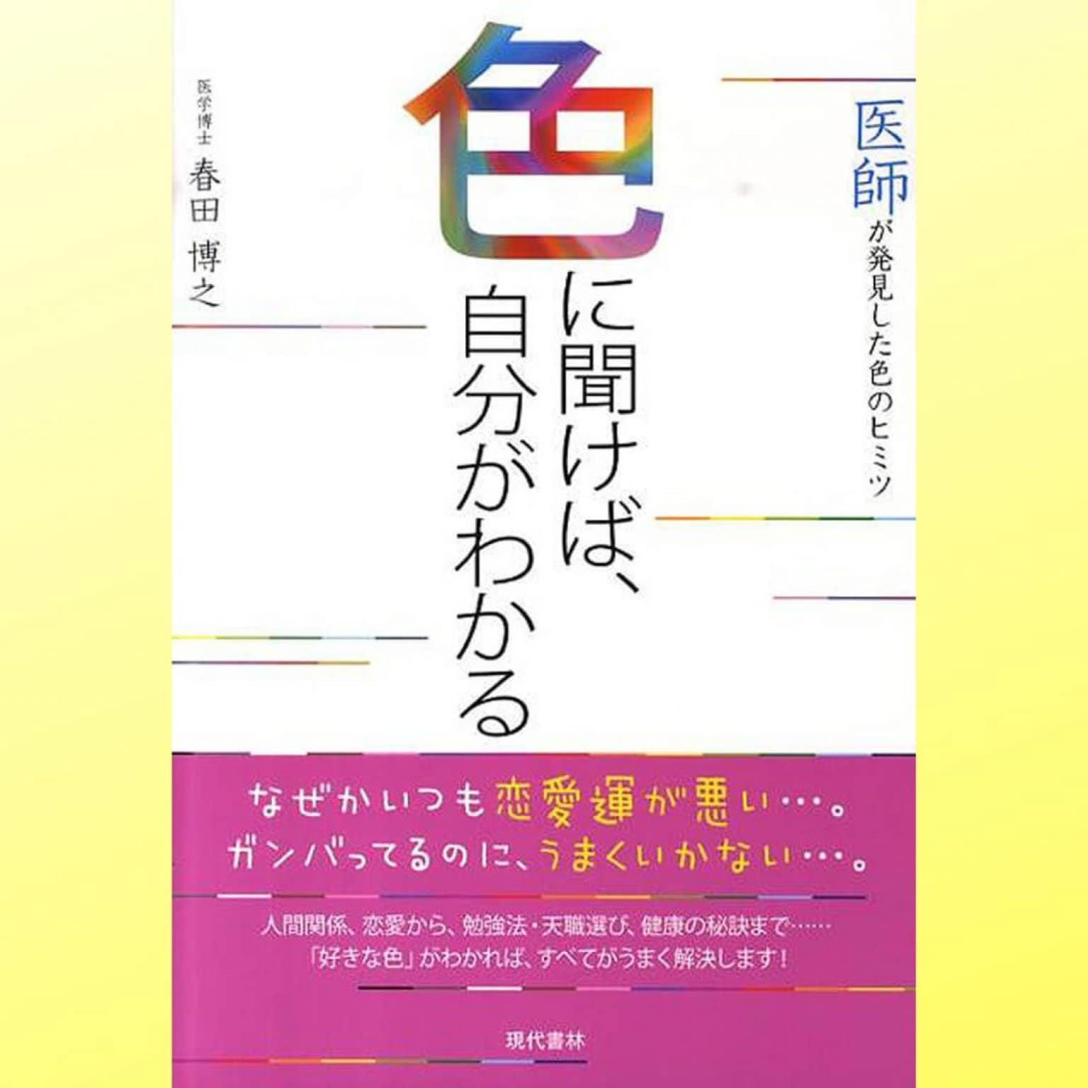 リクエスト講座『医師が発見した “色調からのメッセージ”　コミュニケーションを上手に取る方法」〜十人十色のにこにこコミュニケーション』【録画】春田博之講師