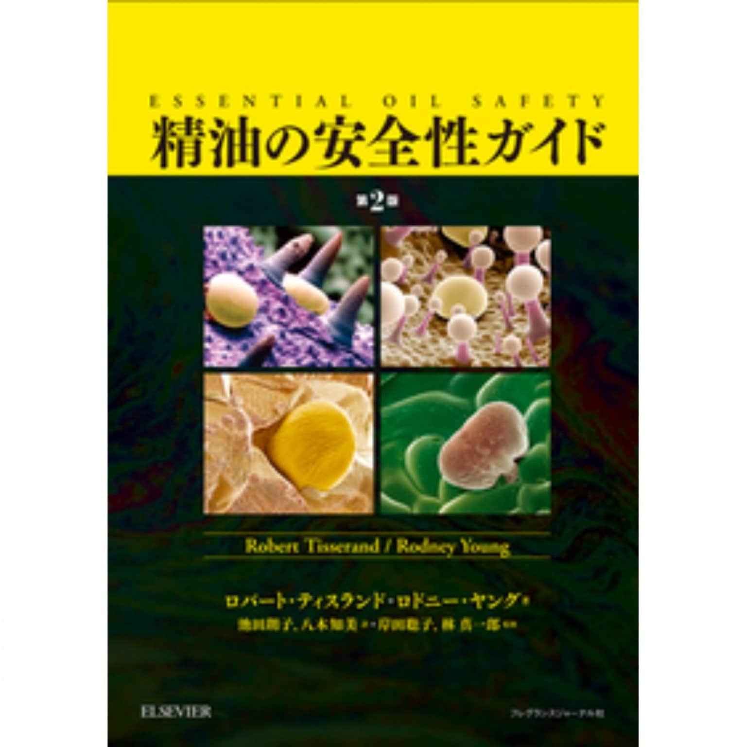 ロバート・ティスランド『精油の安全性マスタークラス 第２改訂版』e-ラーニング講座　第４期　Aromatherii