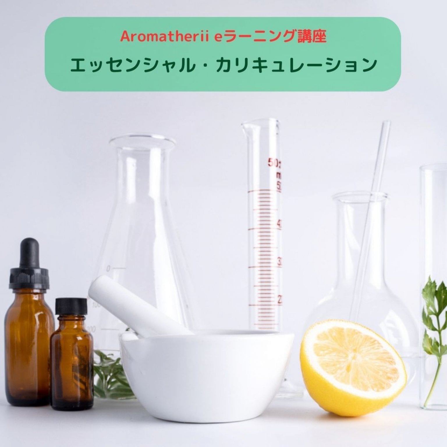 『エッセンシャル・カリキュレーション　アロマブレンドのための計算スキルを徹底解説』　eラーニング 講座 Aromatherii（アロマテリ）