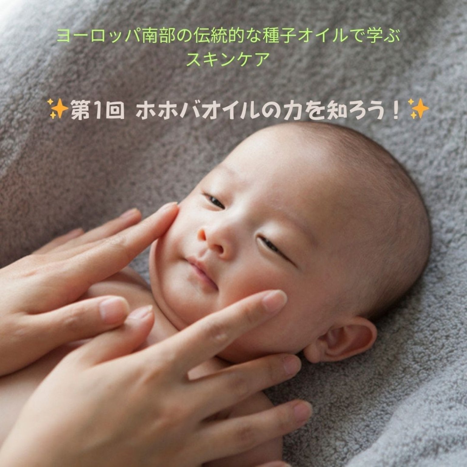 🌿ヨーロッパ南部の伝統的な種子オイルで学ぶスキンケア①「ホホバオイルの力を知ろう！」e-ラーニング講座　Aromatherii（アロマテリ）