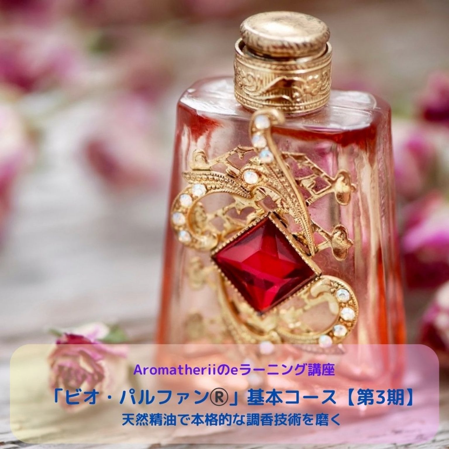 ビオ・パルファン®基本コース 第3期 ―天然精油で、本格的な調香の基礎を学ぶー　e-ラーニング講座　Aromatherii