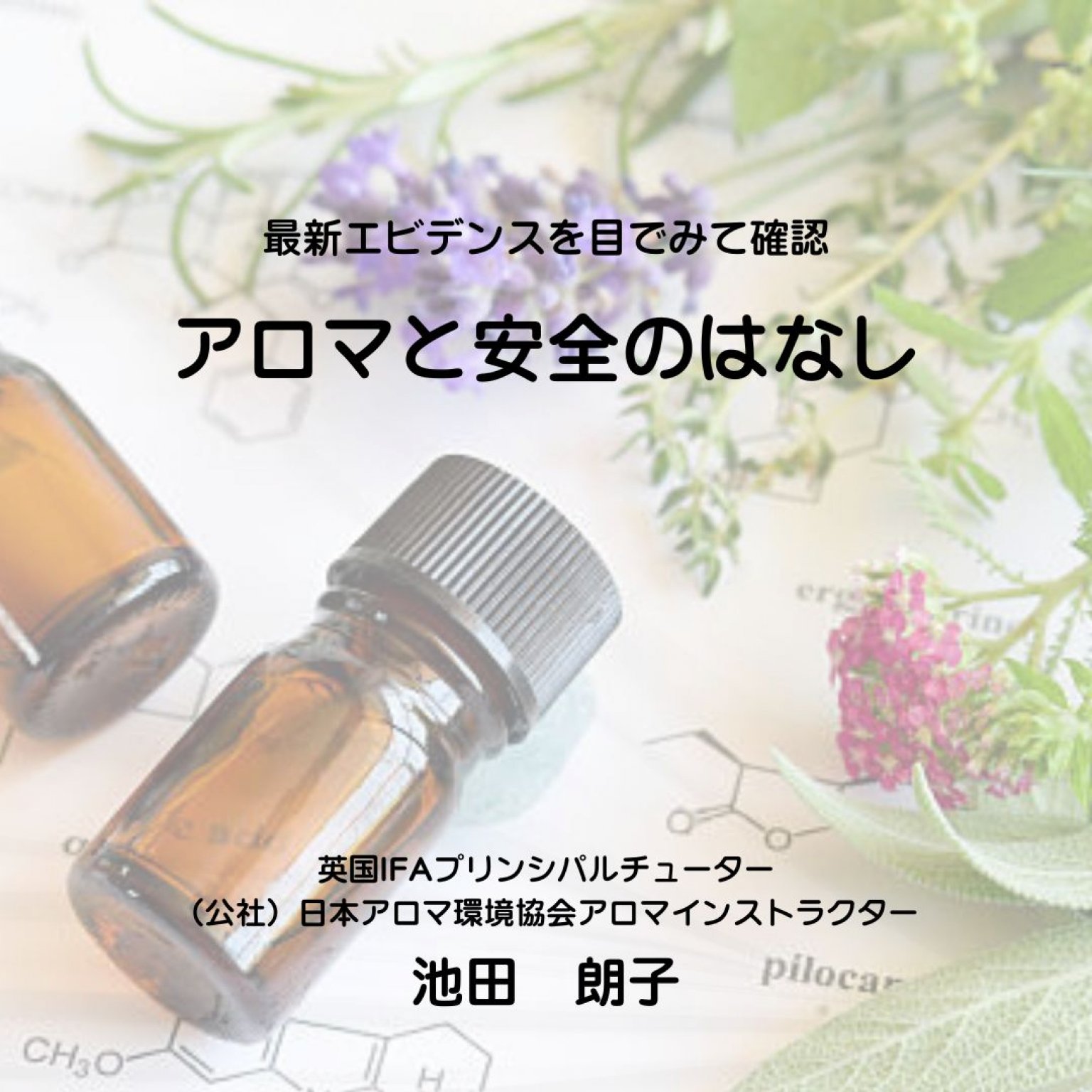 最新エビデンスを目でみて確認 アロマと安全のはなし Aromatherii