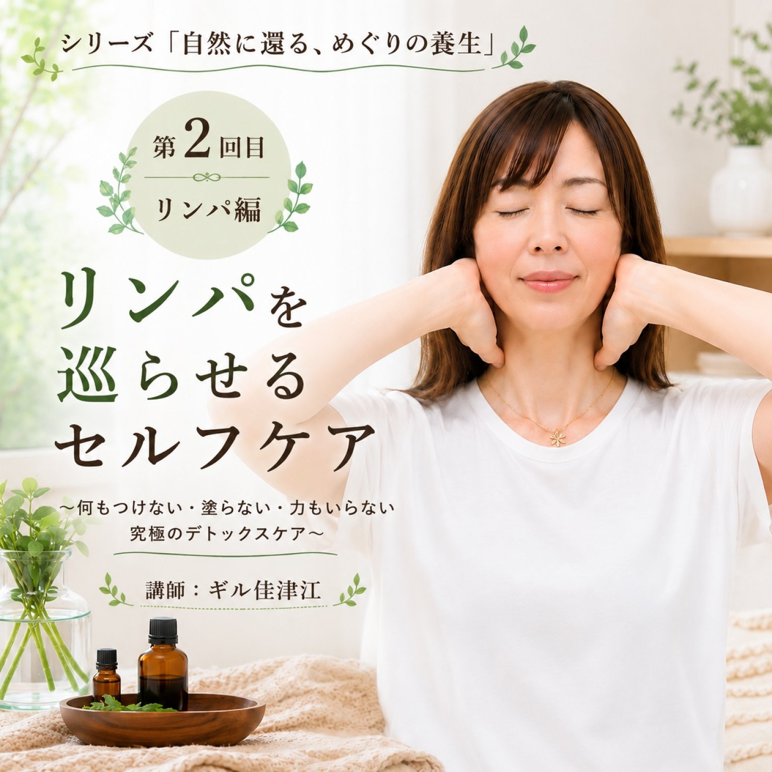 シリーズ「自然に還る、めぐりの養生」　／第２回目：リンパ編：巡りを促すセルフケア　Aromatherii