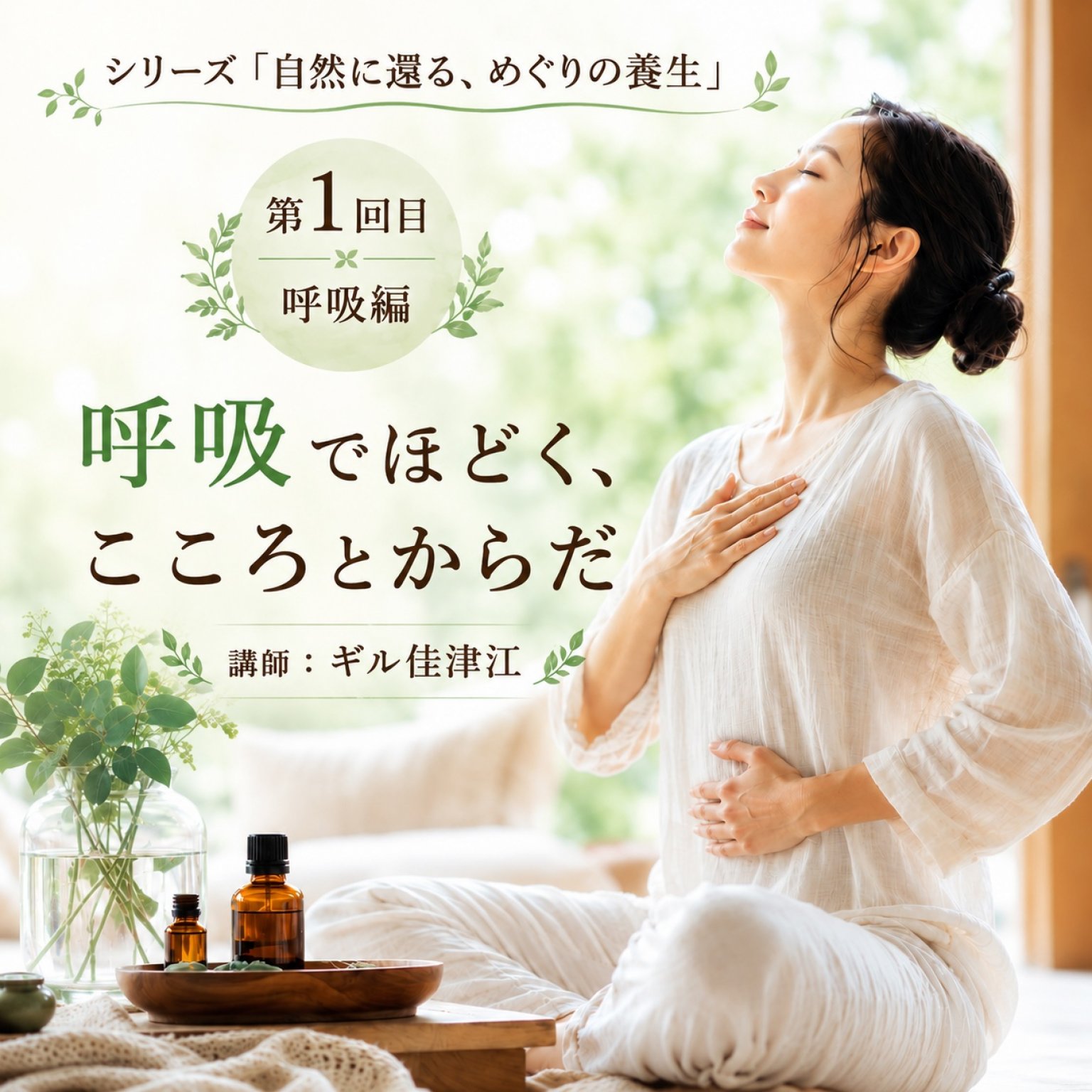 シリーズ「自然に還る、めぐりの養生」　／第1回目：呼吸編：呼吸でほどく、こころとからだ　Aromatherii