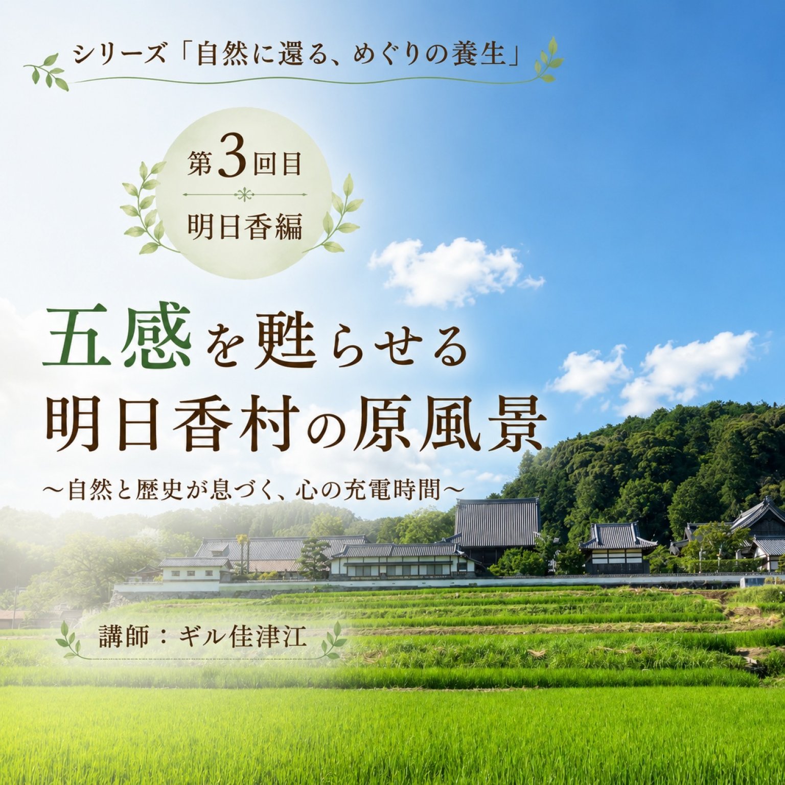 シリーズ「自然に還る、めぐりの養生」　／第３回目：明日香編：五感を甦らせる明日香村の原風景　Aromatherii