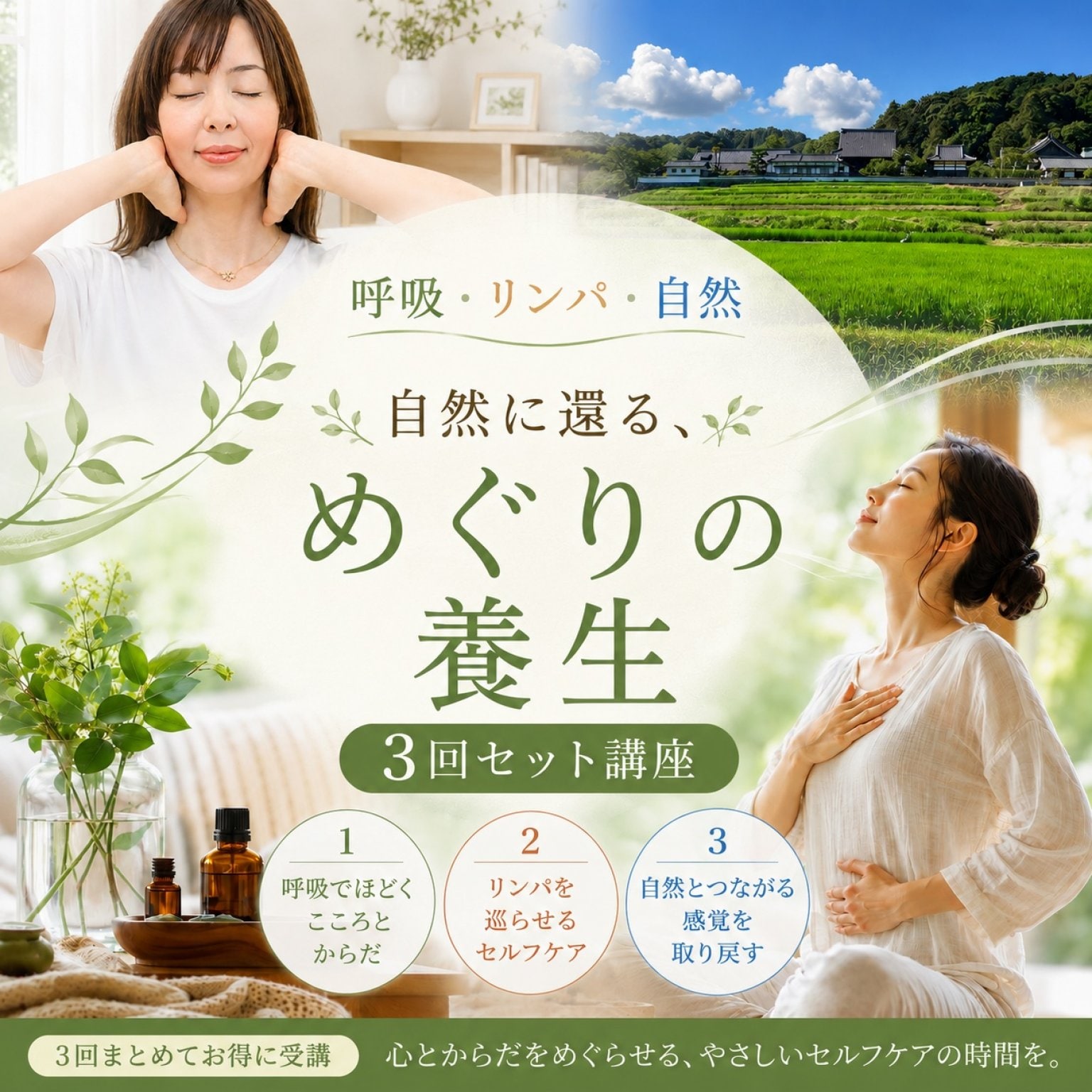 呼吸・リンパ・自然でひらく「自然に還る、めぐりの養生3回セット講座」
