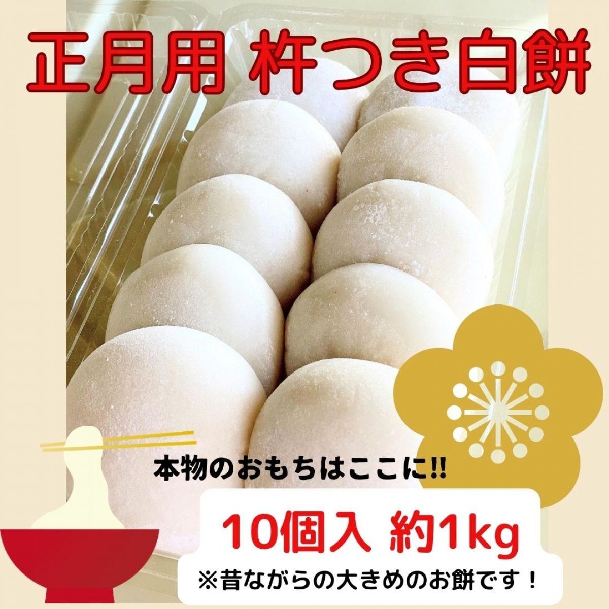 お正月にぜひ！ 杵つき白餅（最高級餅米品種 滋賀羽二重糯100％  鉄ミネラル栽培もち米）　10個入り1セット　3000円（税込）