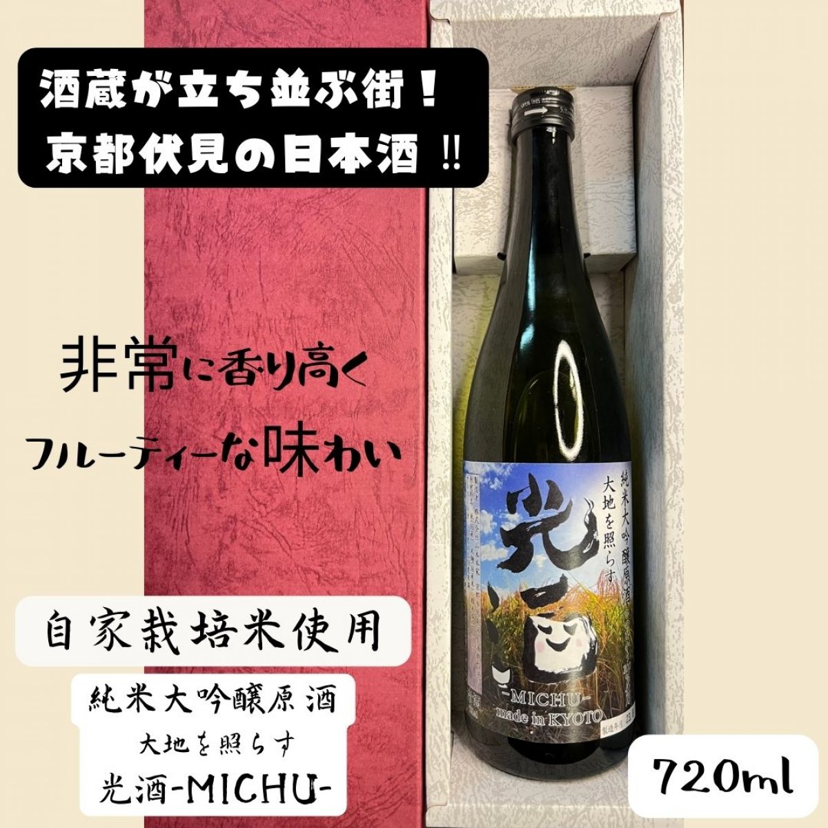 大地を照らす 光酒 〜 みちゅ〜　京都伏見 純米大吟醸原酒　自家栽培米  720ml　4,000円（税込）