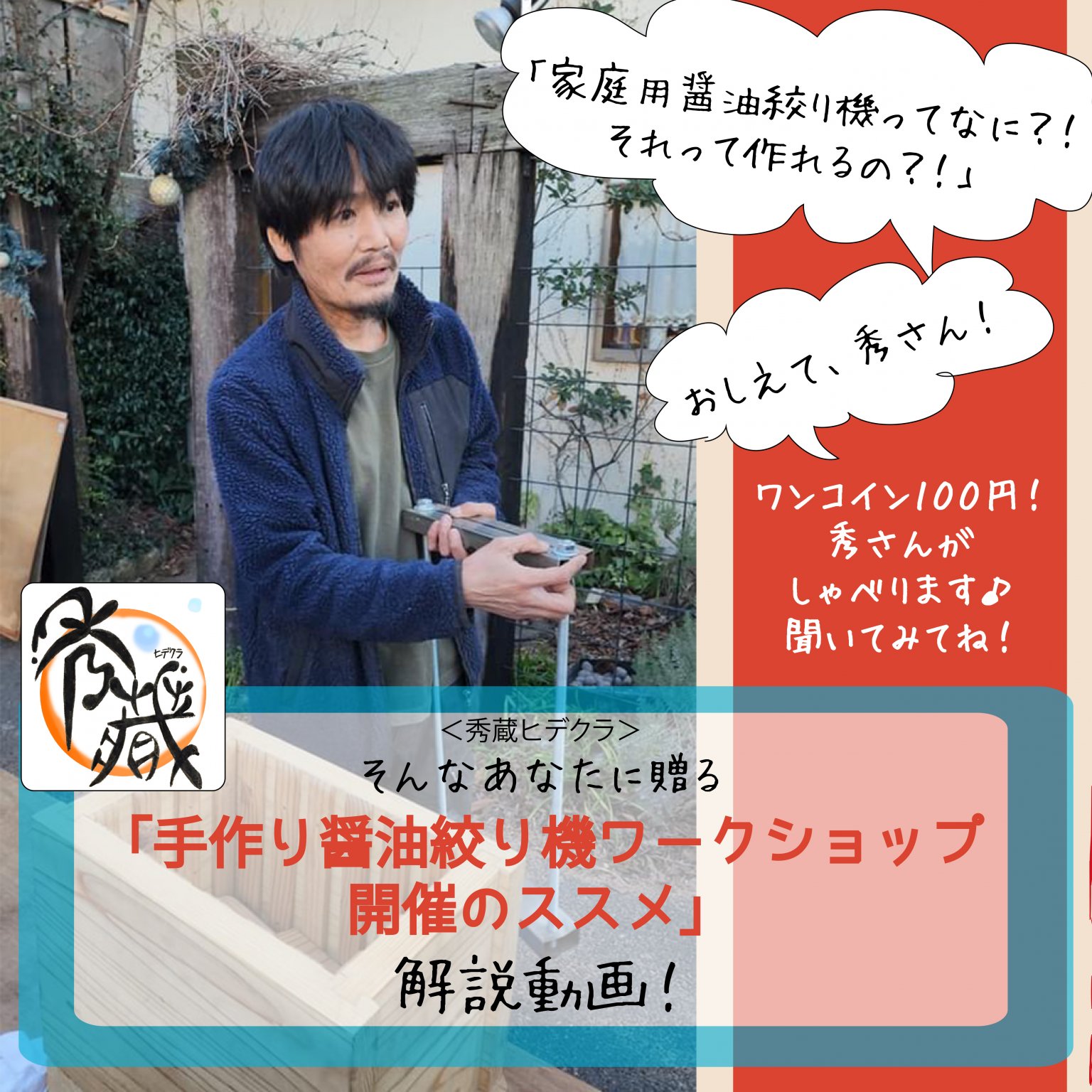 ＜秀蔵ヒデクラ＞家庭用醤油絞り機手作りワークショップってなに？！解説動画