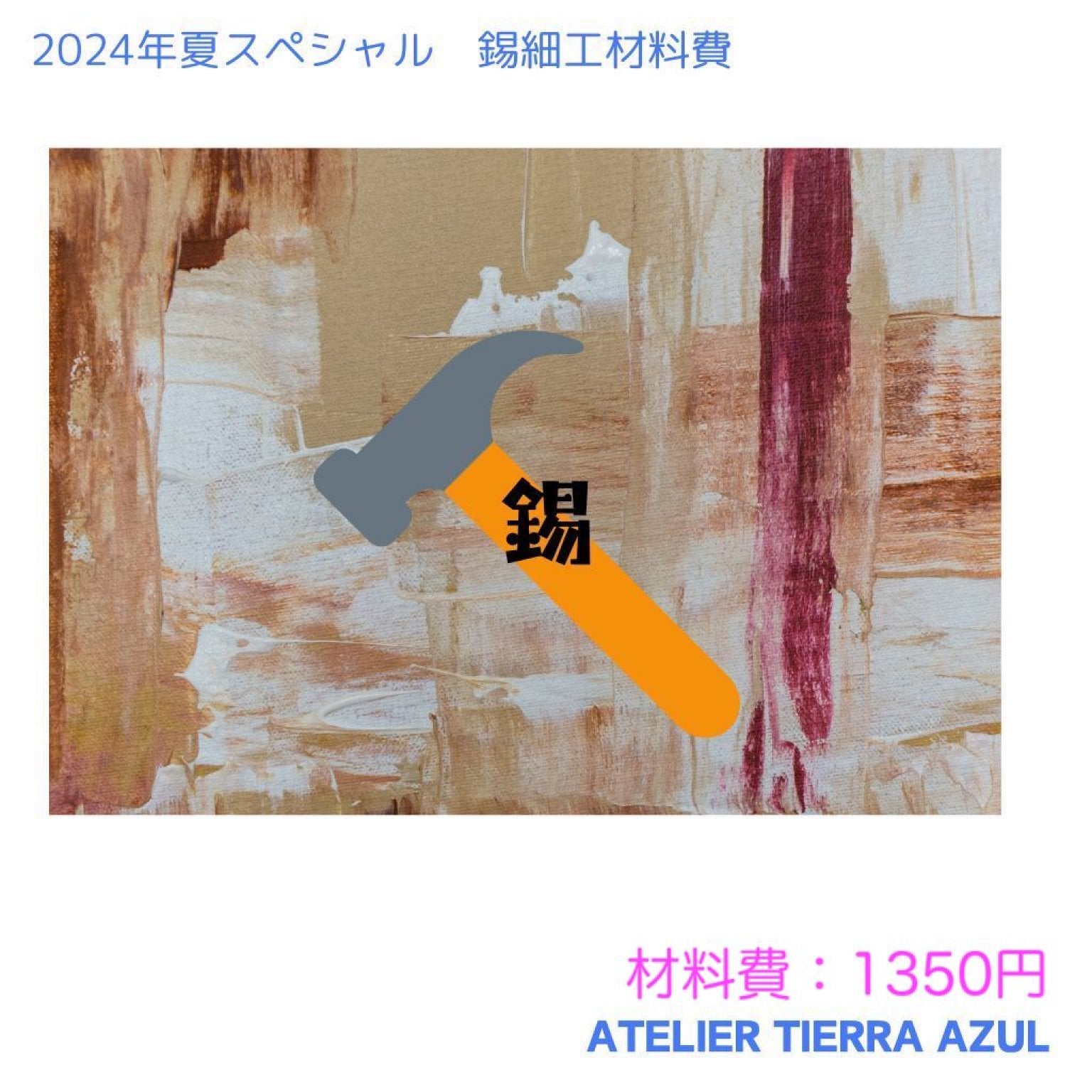 夏スペシャル錫細工材料費チケット