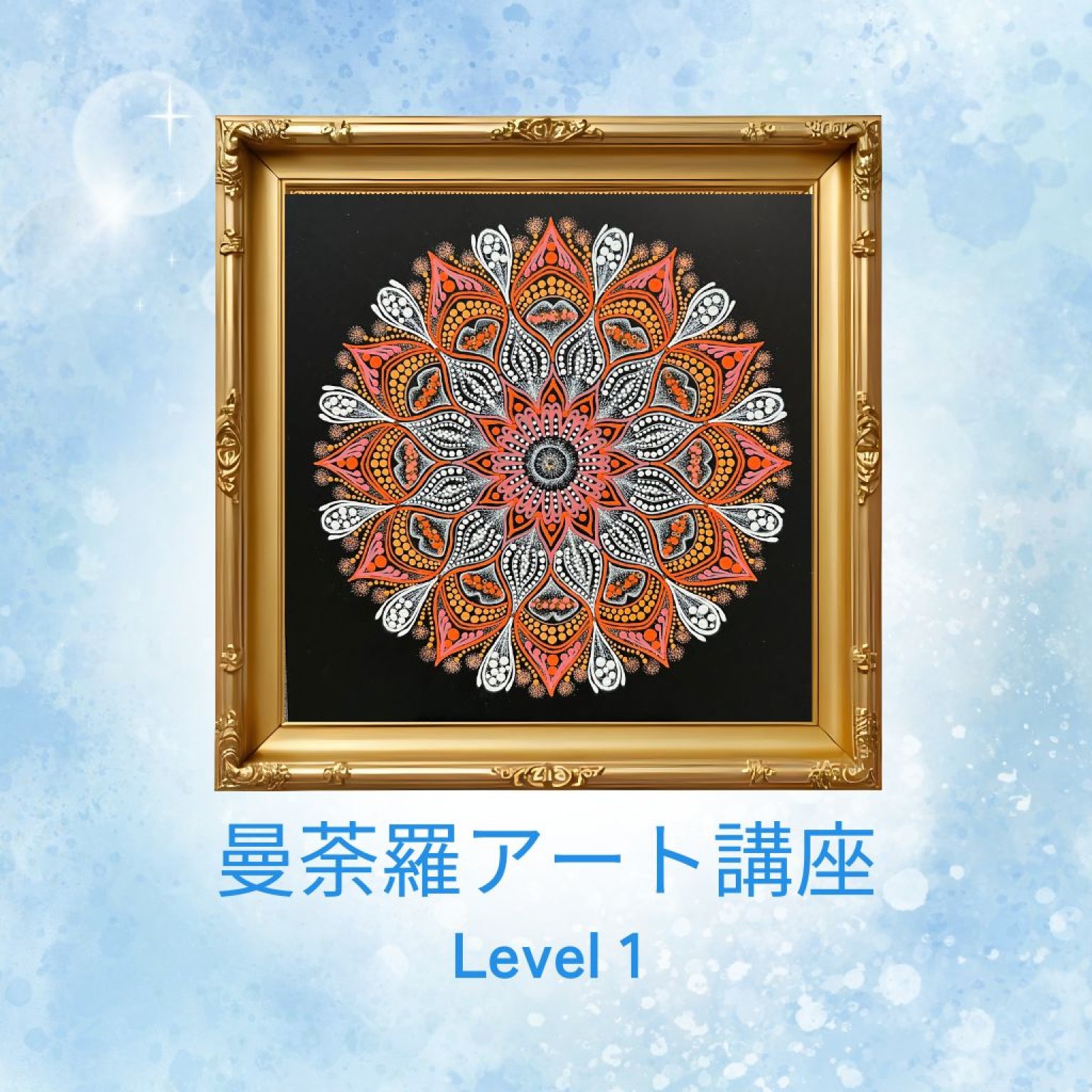 【曼荼羅アート講座Level1(曼荼羅アーティストNAOMI)】@一宮市浅井町