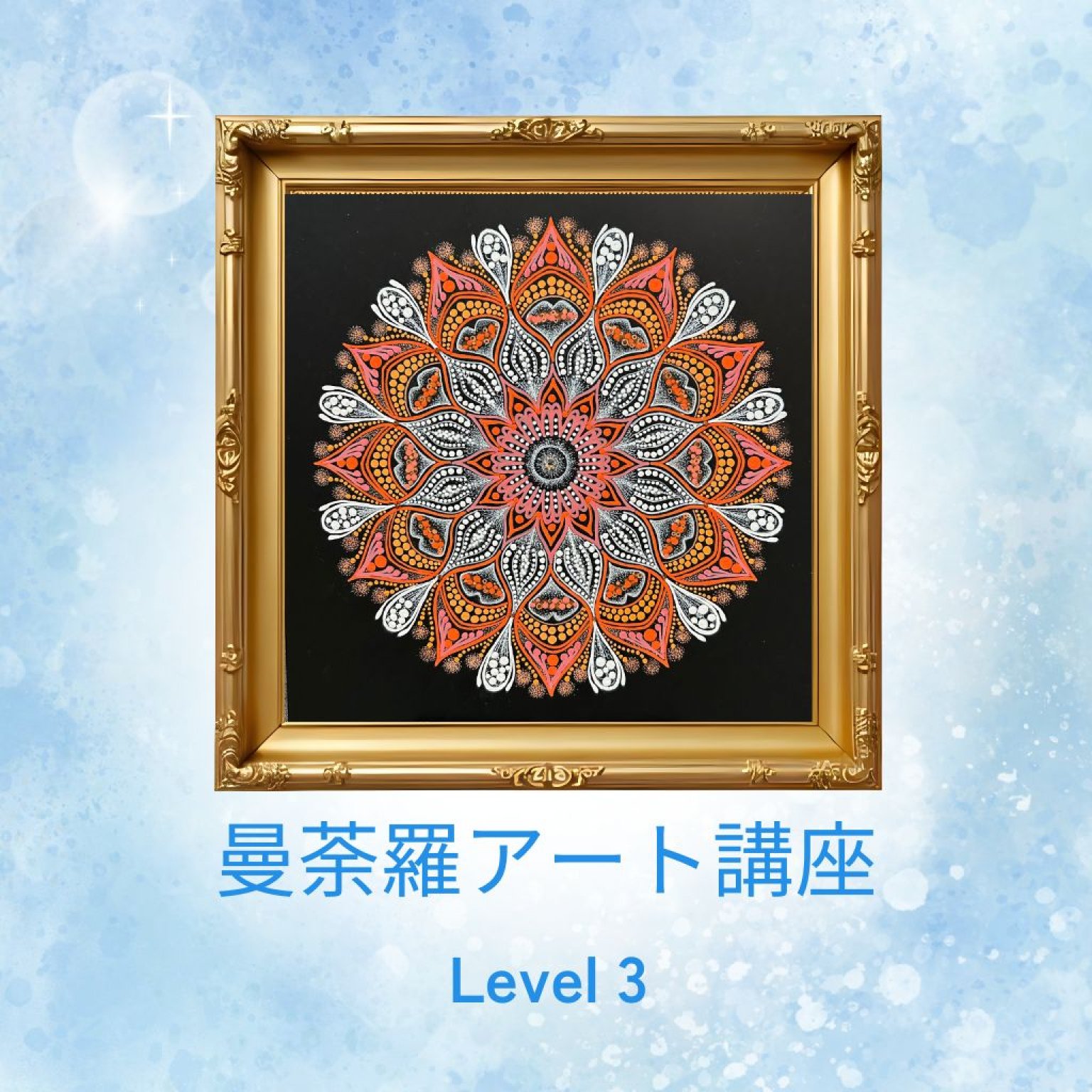曼荼羅アート 曼荼羅アート講座Level 3(曼荼羅アーティストNAOMI)】@一宮市浅井町