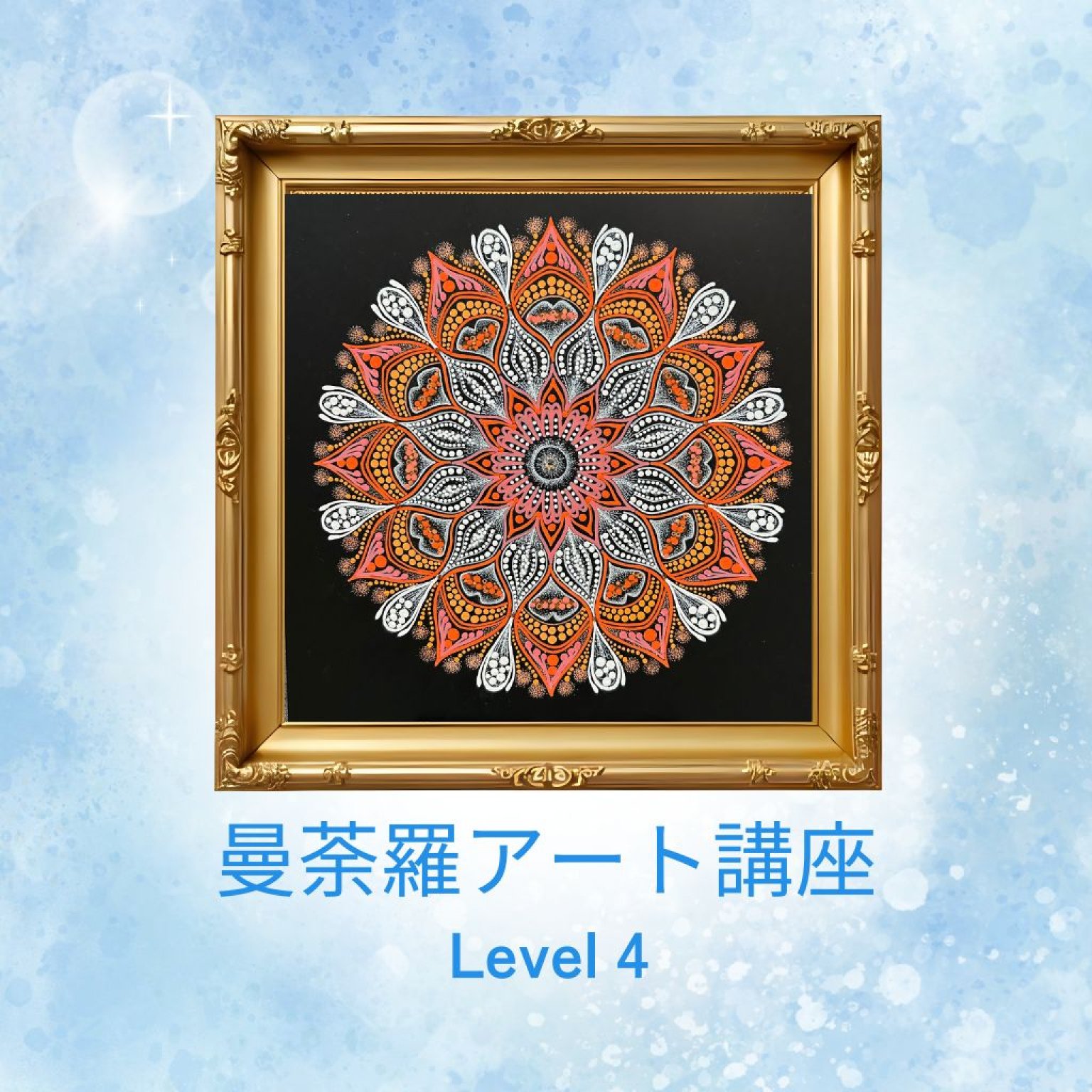 愛知県一宮市|名古屋市|点描曼荼羅画|ドット曼荼羅画を楽しむなら