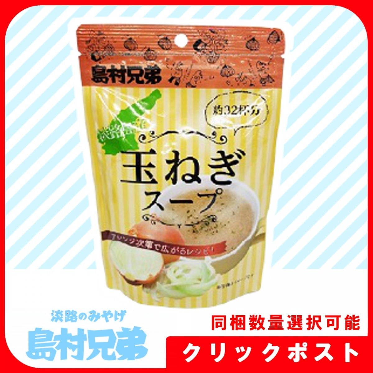 [クリックポスト] オリジナル淡路島玉ねぎスープ《同梱数量選択可能》