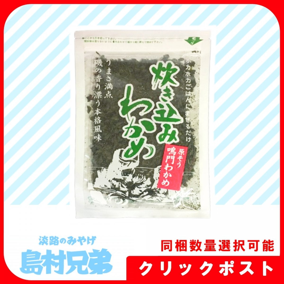 [クリックポスト] 炊き込みわかめ《同梱数量選択可能》