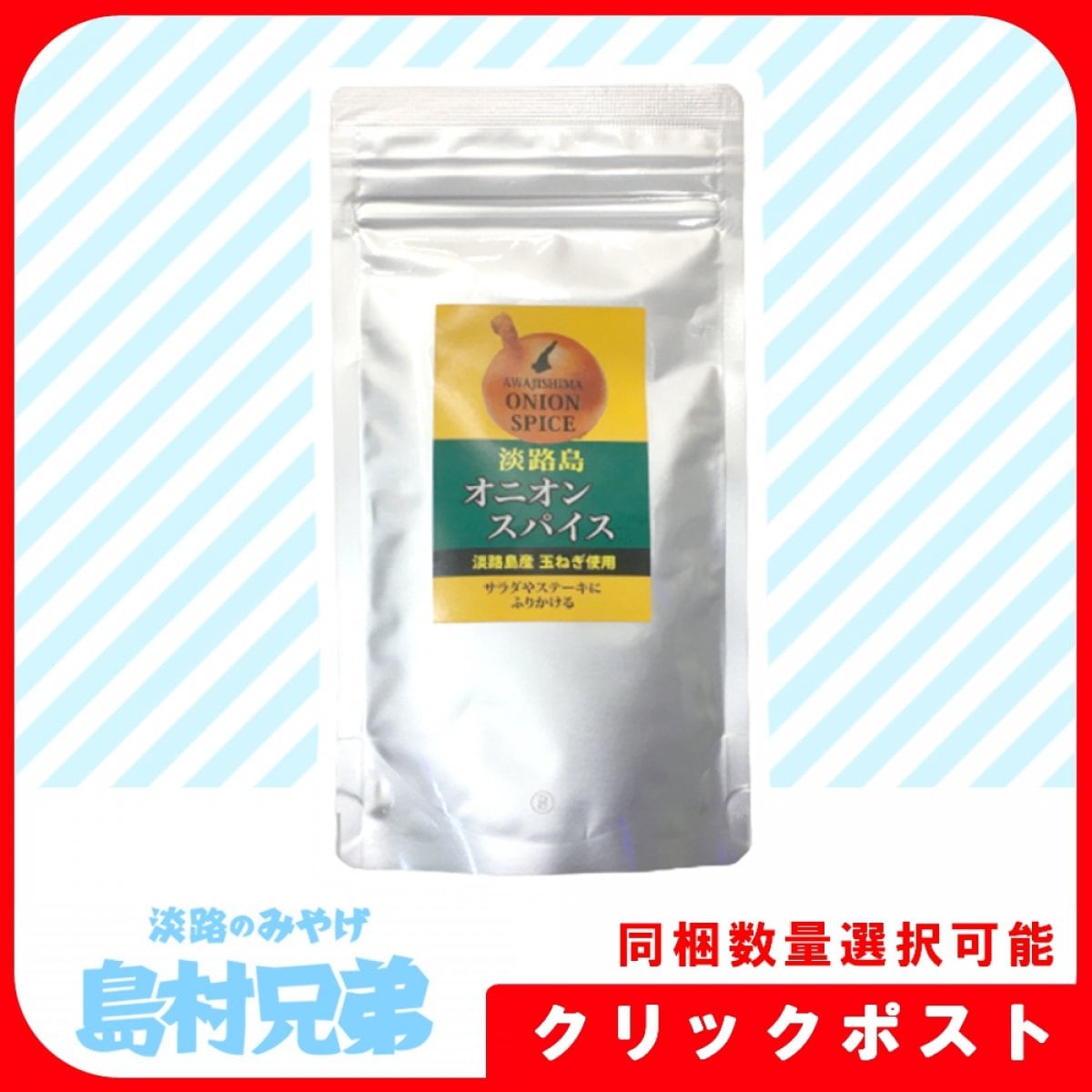 [クリックポスト] オニオンスパイス《詰替》《同梱数量選択可能》