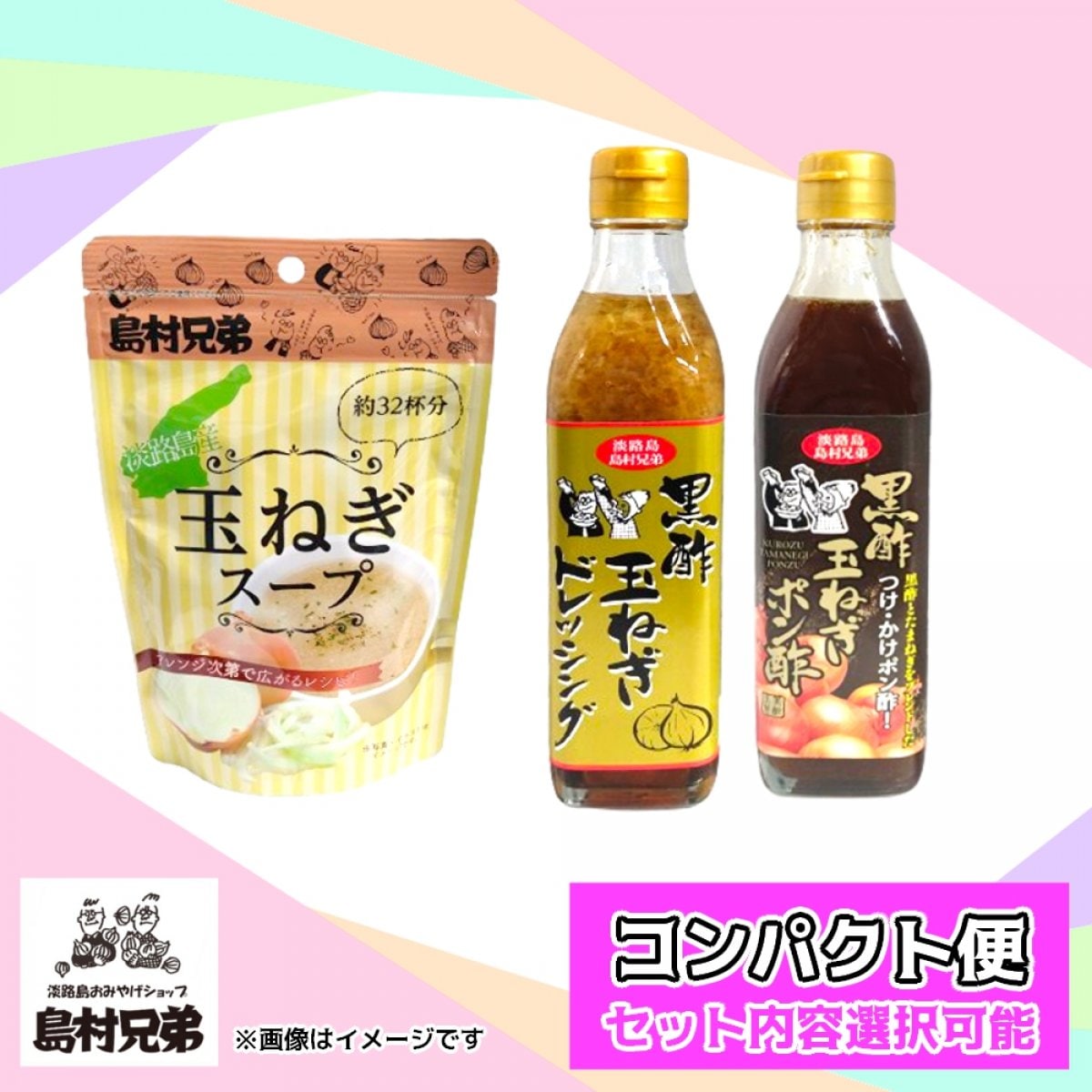 [コンパクト便] 島村兄弟人気の3品から選べるセット