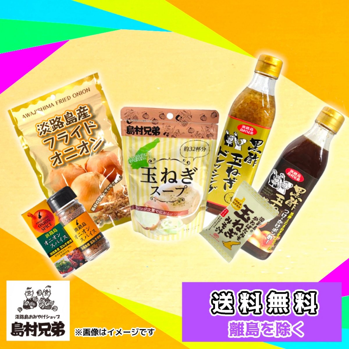 【送料無料】島村兄弟　厳選おためし６点セット