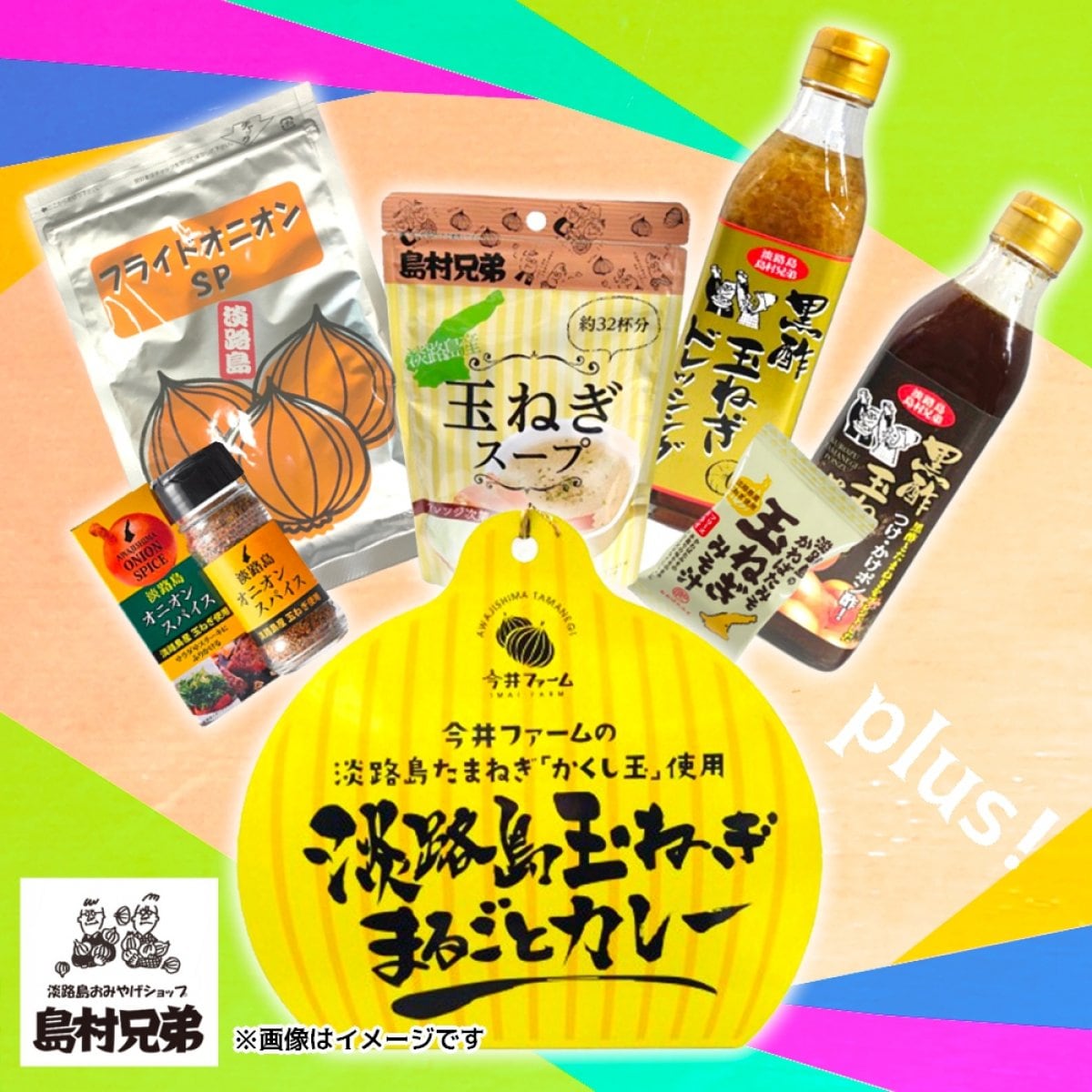 島村兄弟　厳選おためし７点セット【高ポイント】