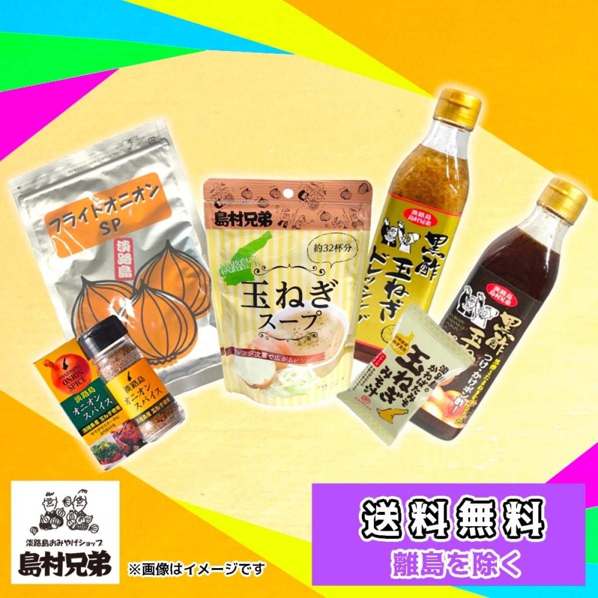 【送料無料】島村兄弟 厳選おためし6点セット