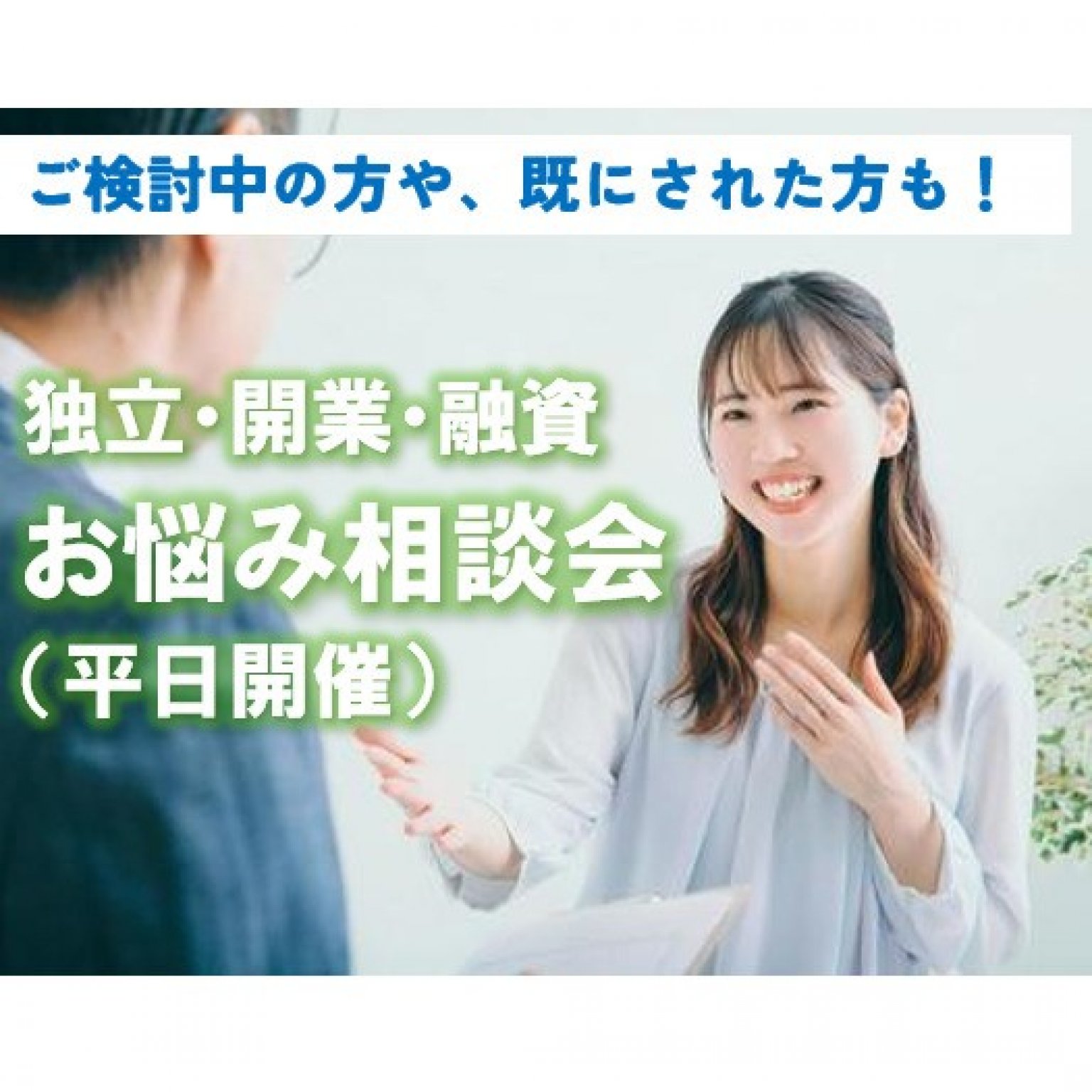 税理士法人主催【独立・開業・創業融資】お悩み相談会