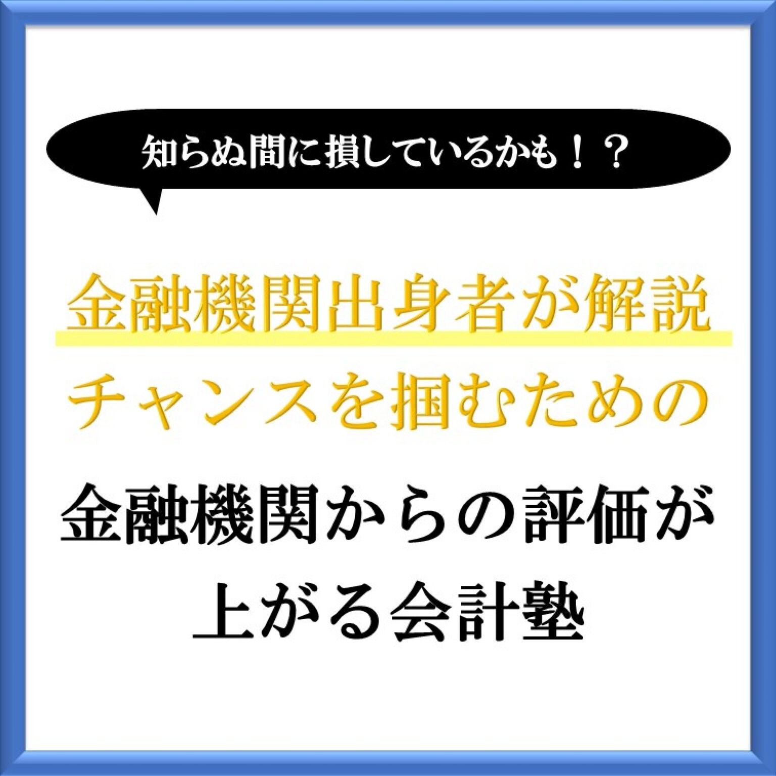 【3月・4月開講】金融機関からの評価をグッとあげるための会計塾