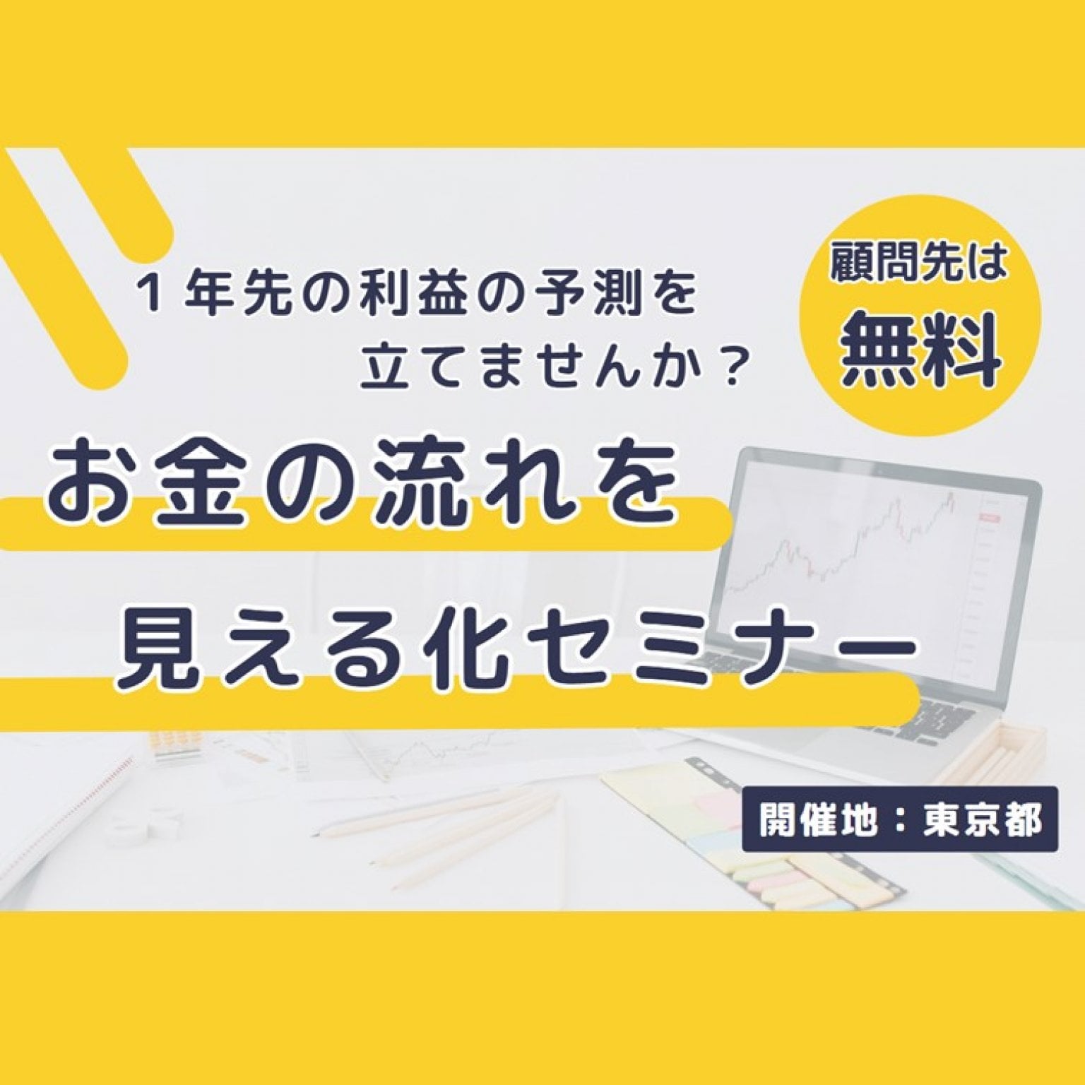 【各回2社限定】一年先の利益の予測を立てませんか？お金の流れを見える化セミナー