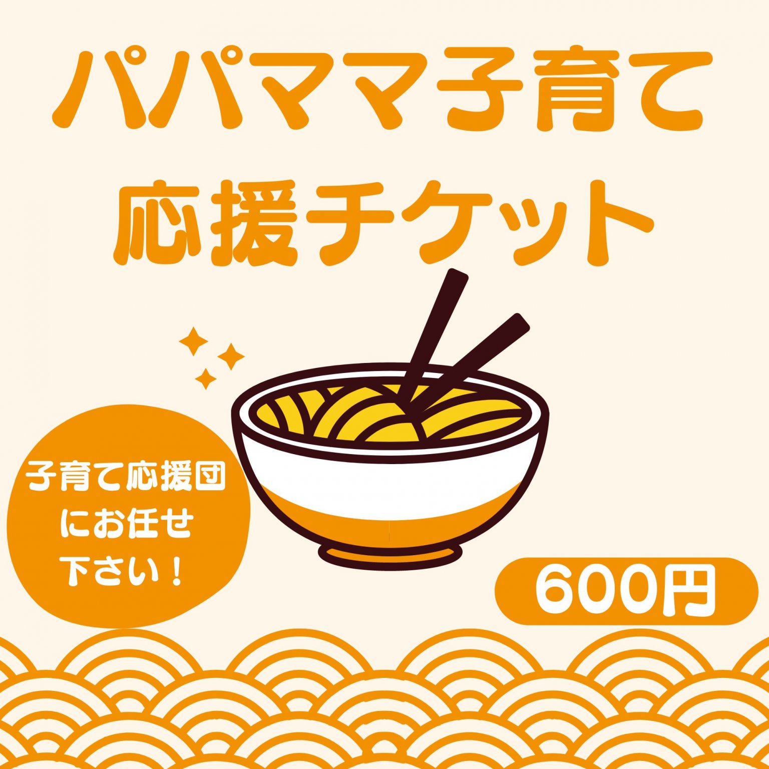 パパママへ。子育て応援チケット/お子様を気にせずお好きなラーメンを。/ちびラーメンセット