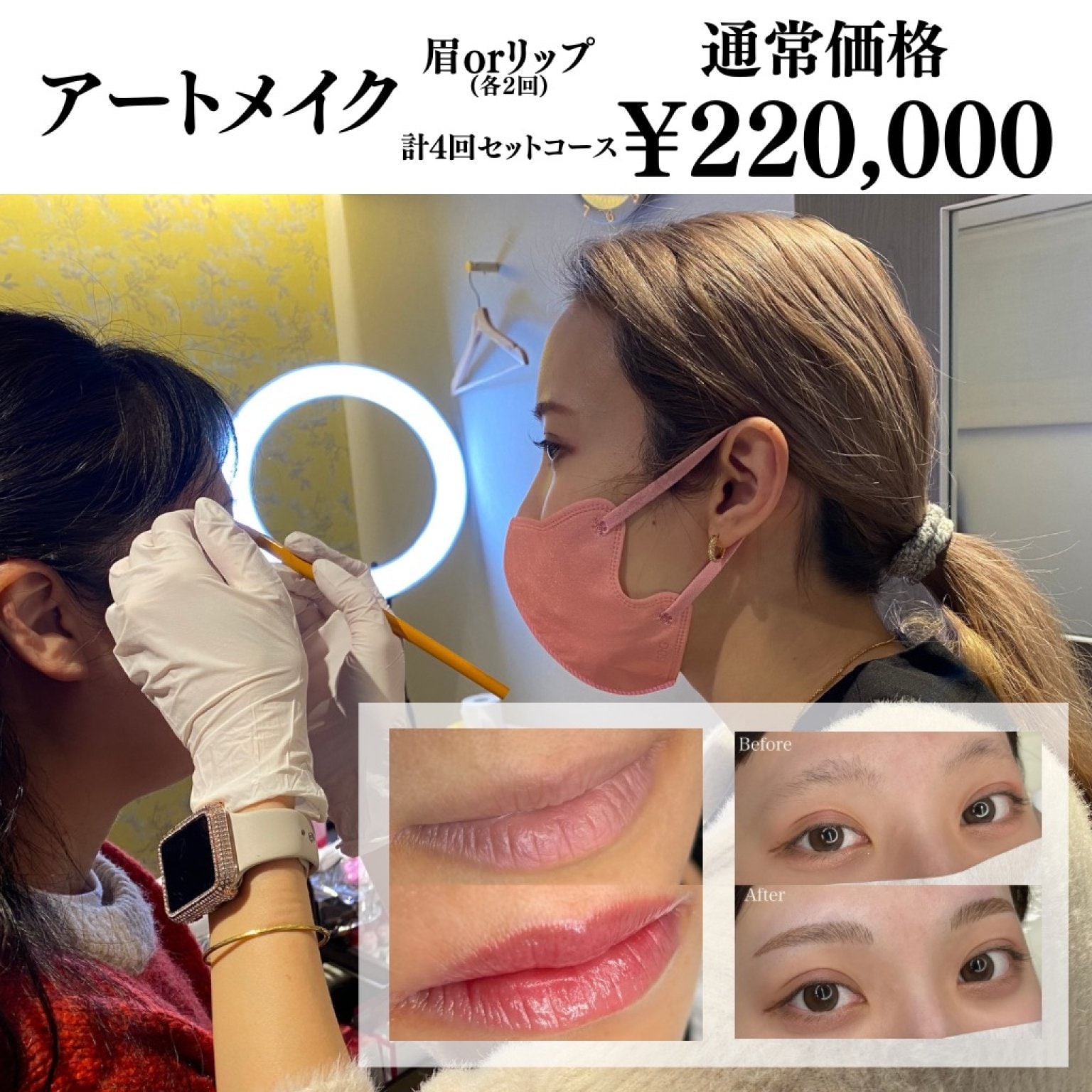 アートメイク 眉andリップ 計4回コース(各2回) 通常価格 - アロリエ