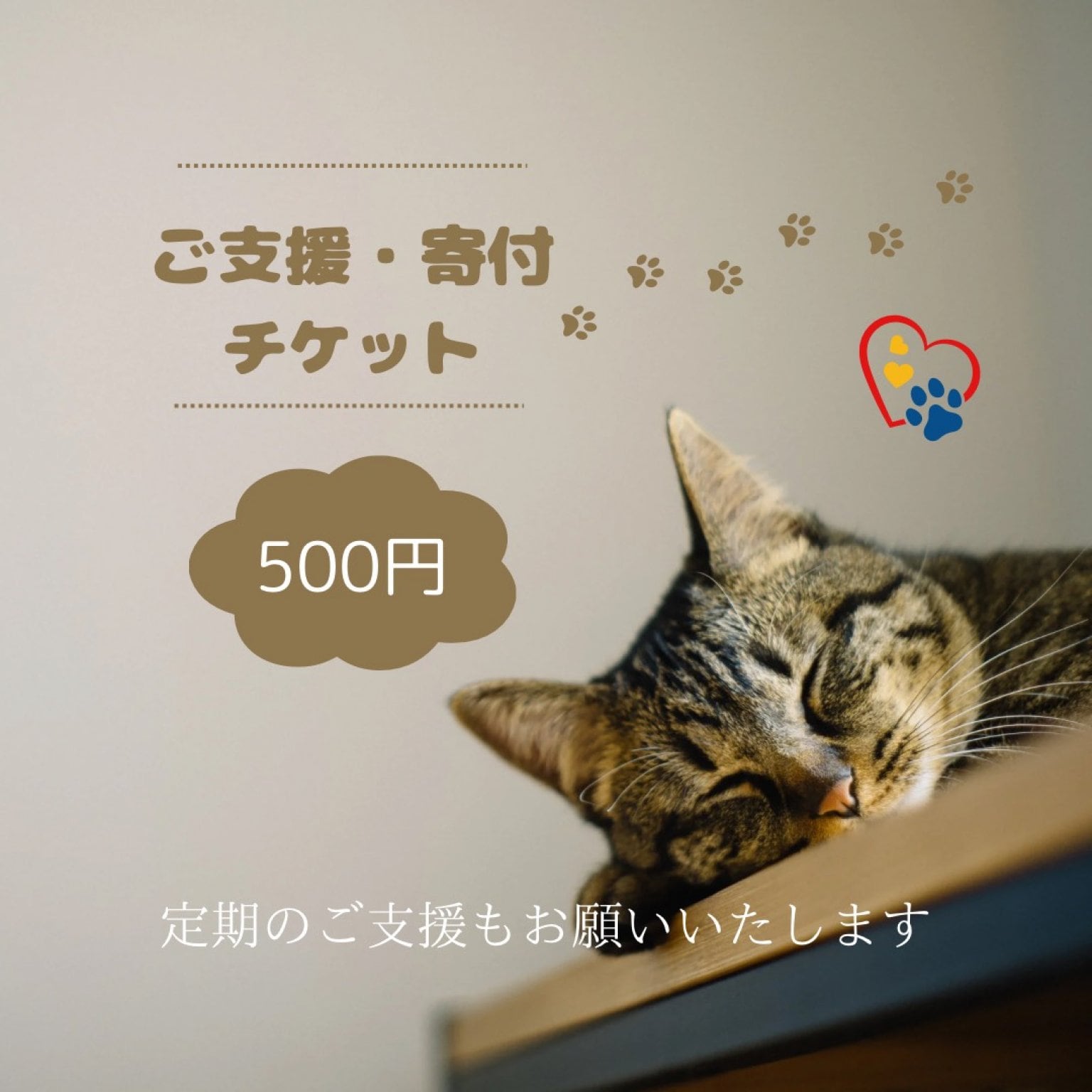 保護猫活動応援チケット