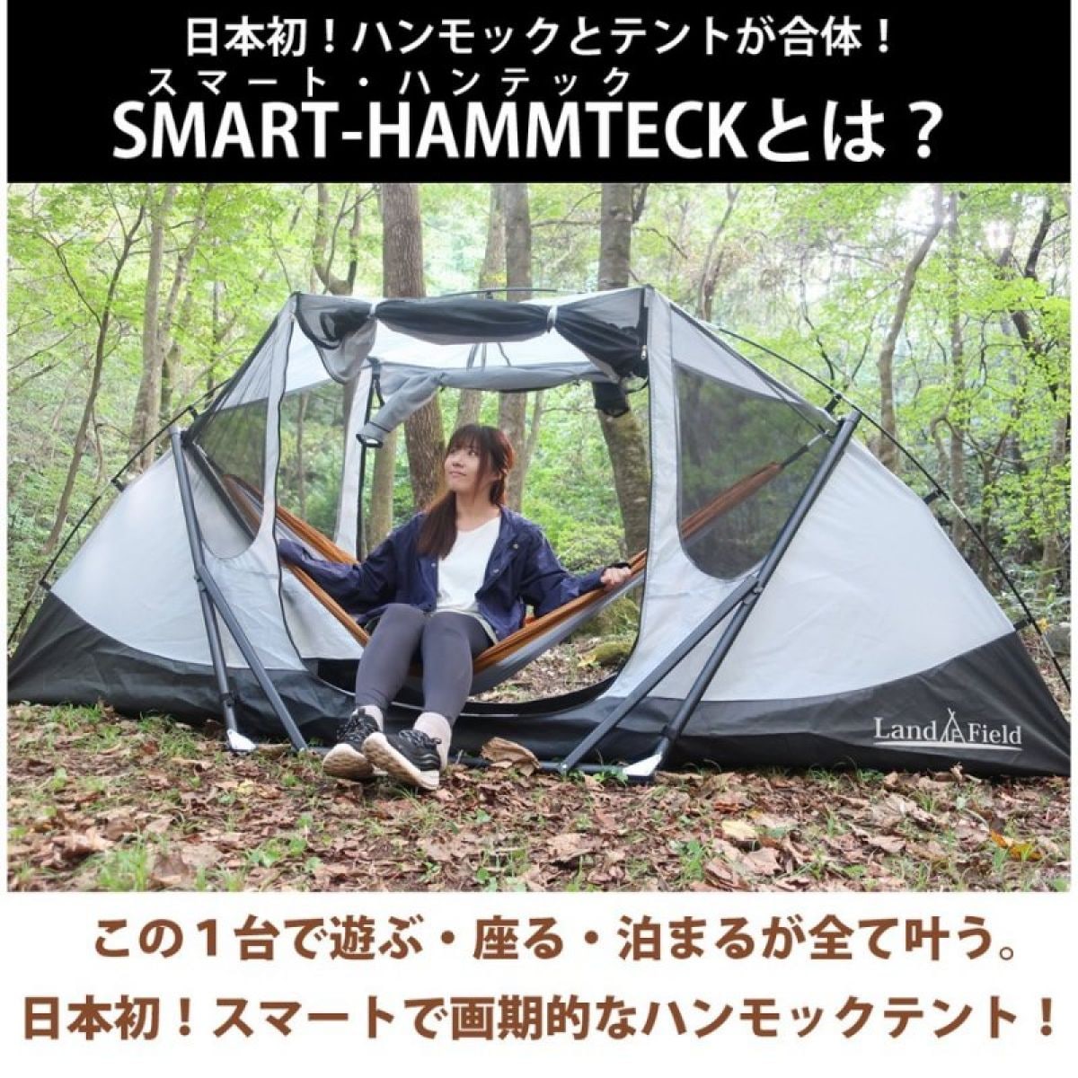 Landfield ハンモックテント スマートハンテック LF-SHT010