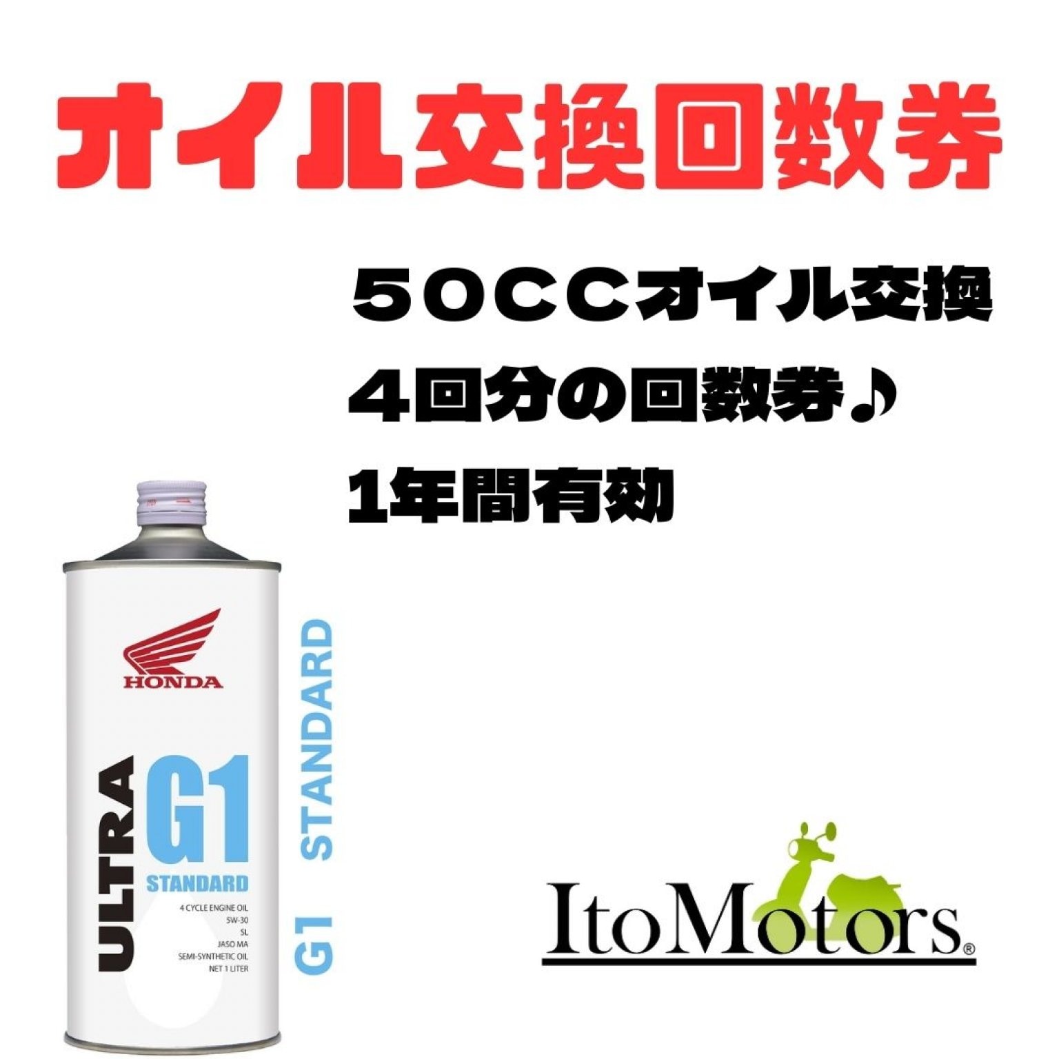 ５０CCオイル交換回数券４回分