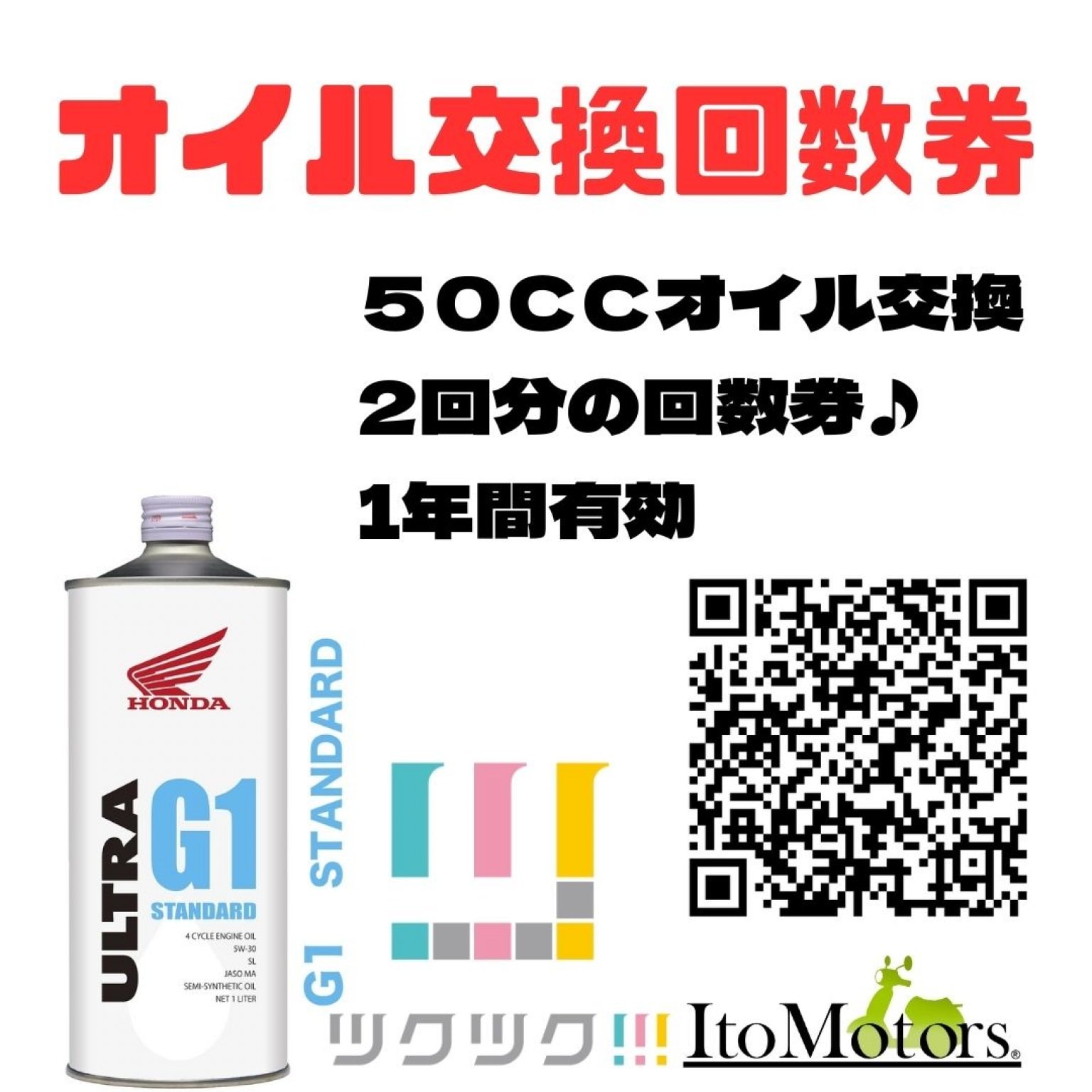 ５０CCオイル交換回数券２回分