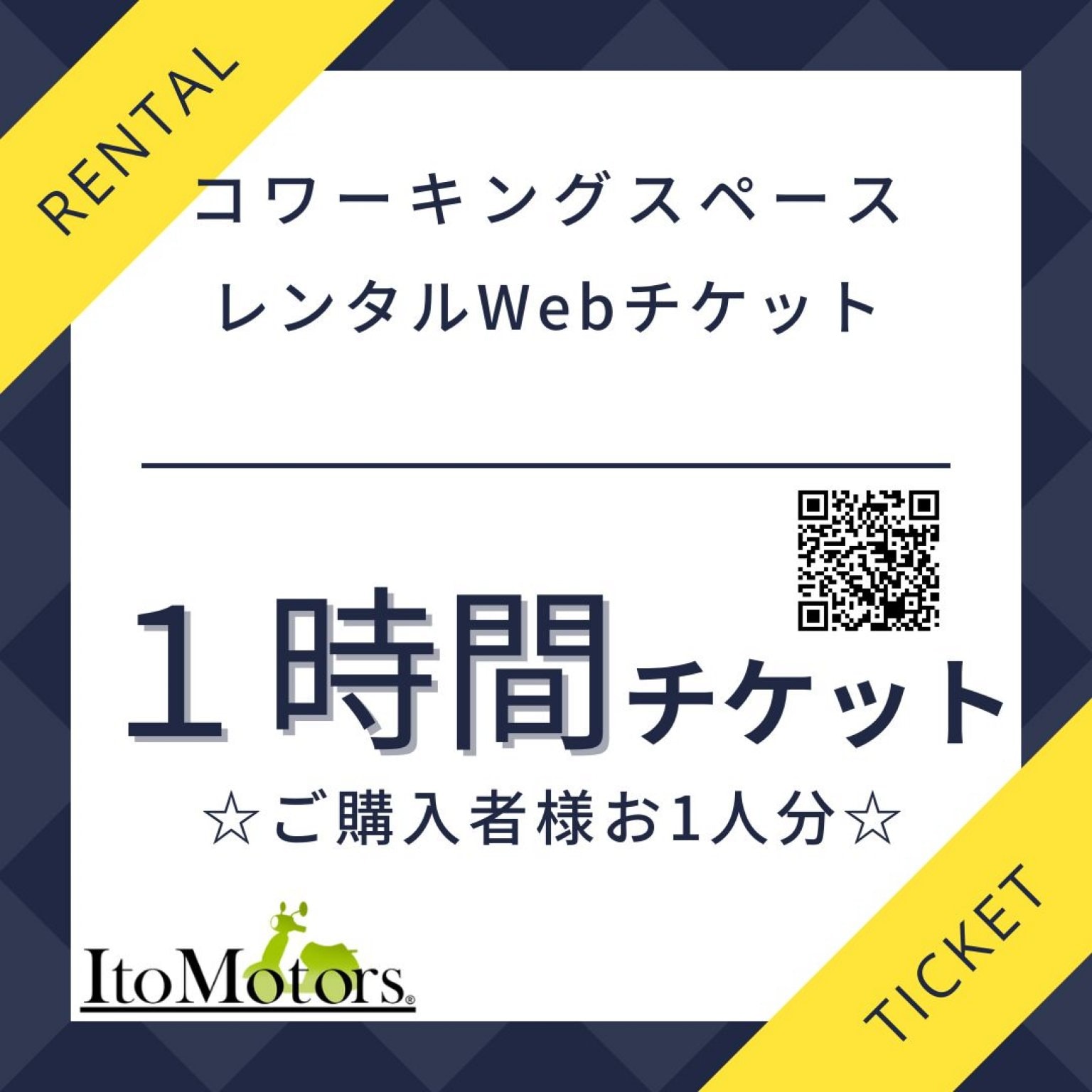 コワーキングスペースレンタルチケット