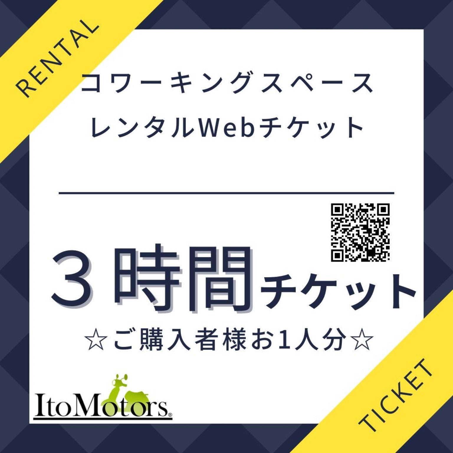 コワーキングスペース独占３時間レンタルチケット