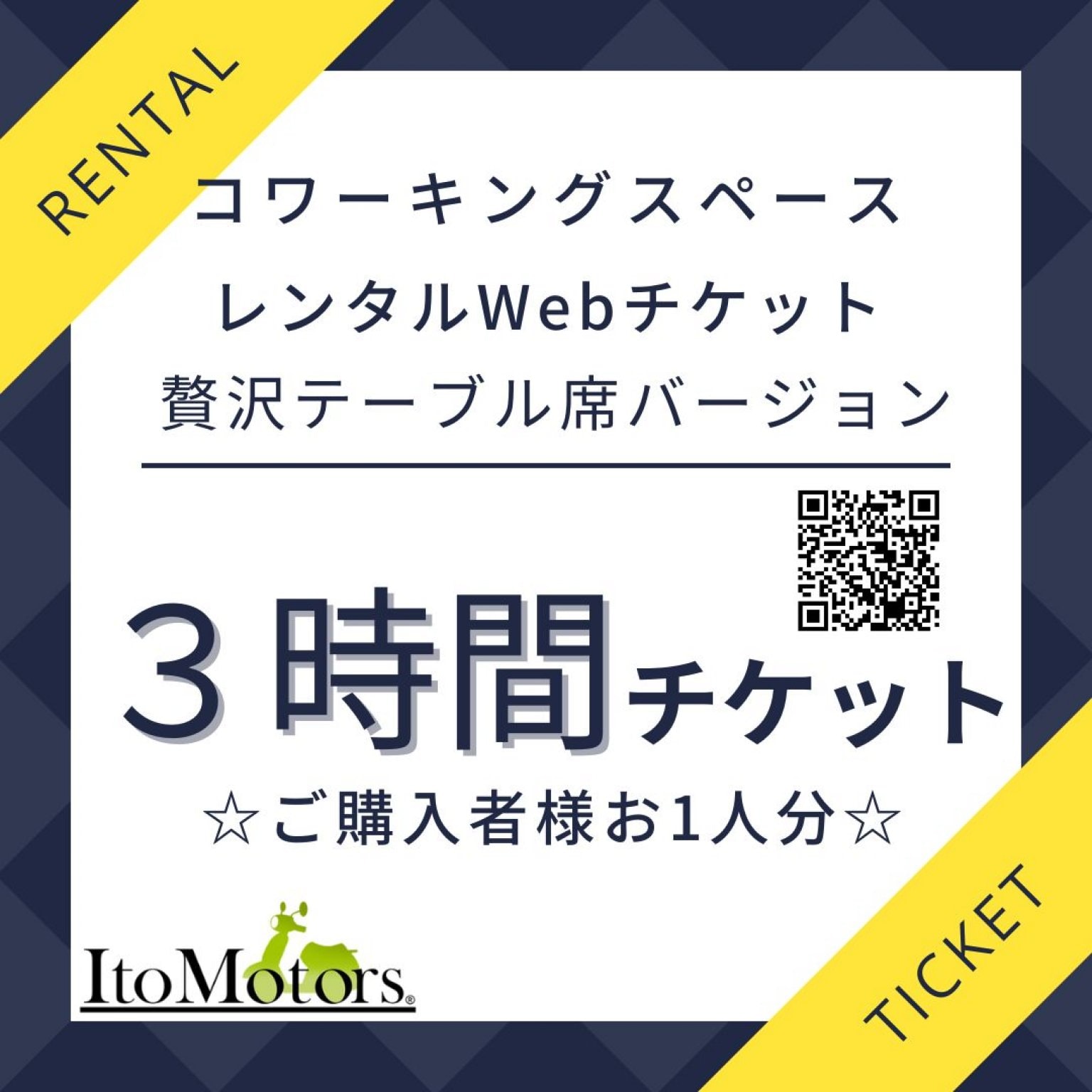 贅沢テーブル席バージョン　☆コワーキングスペース独占３時間レンタルチケット☆