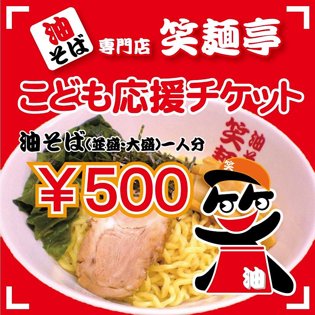 笑麺亭　【子ども応援チケット】
