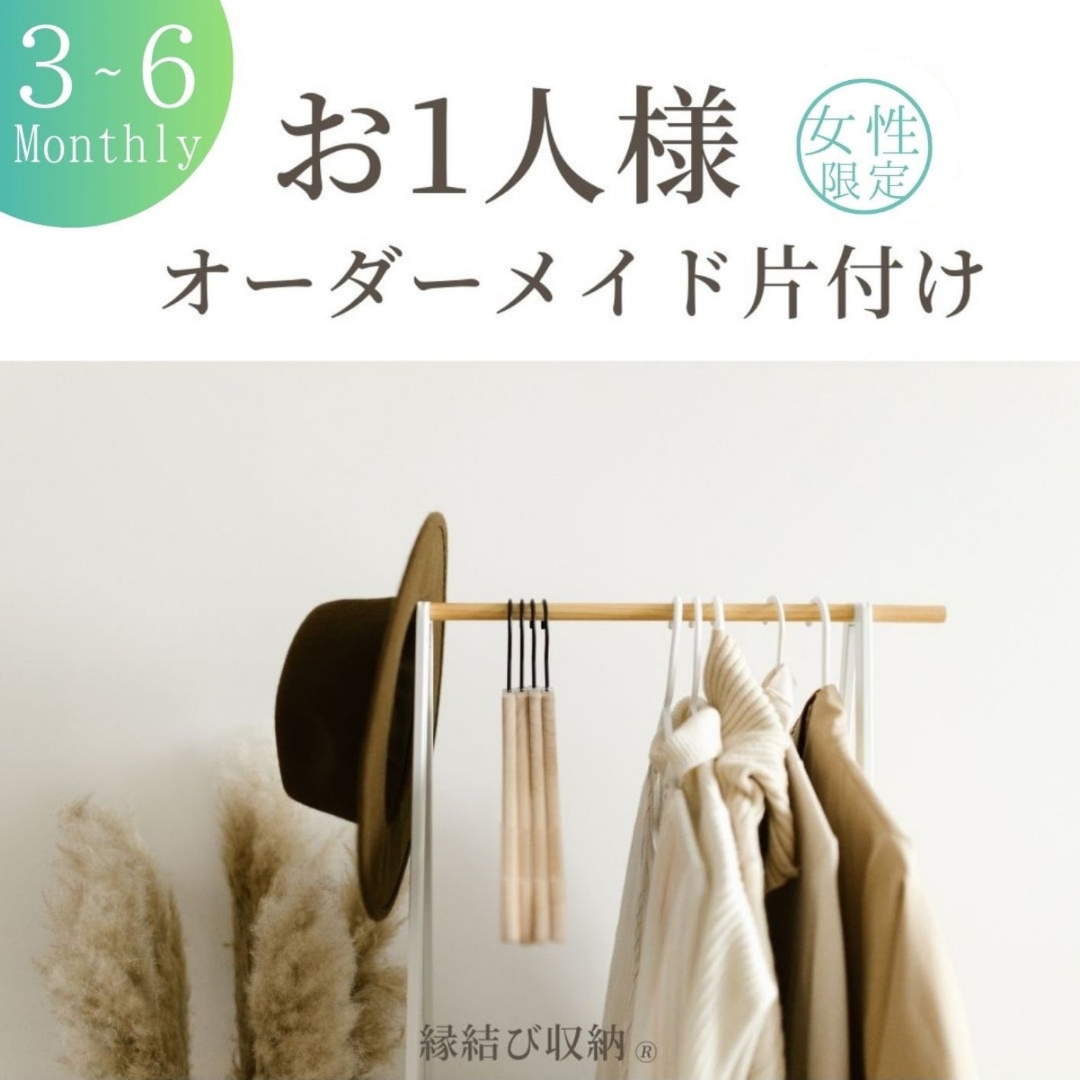 オーダーメイドお片づけ《３～6ヶ月》