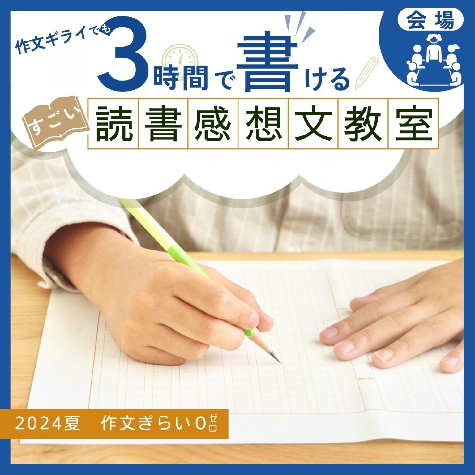 【会場】すごい!読書感想文教室