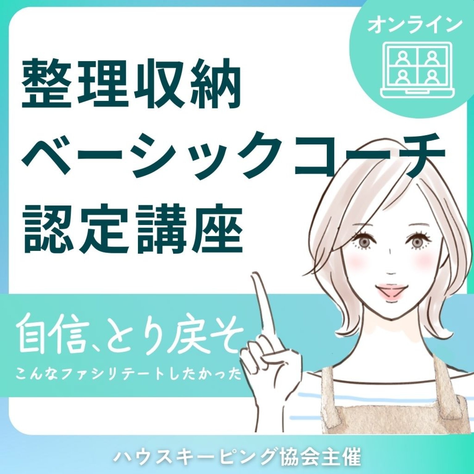 整理収納ベーシックコーチ認定講座