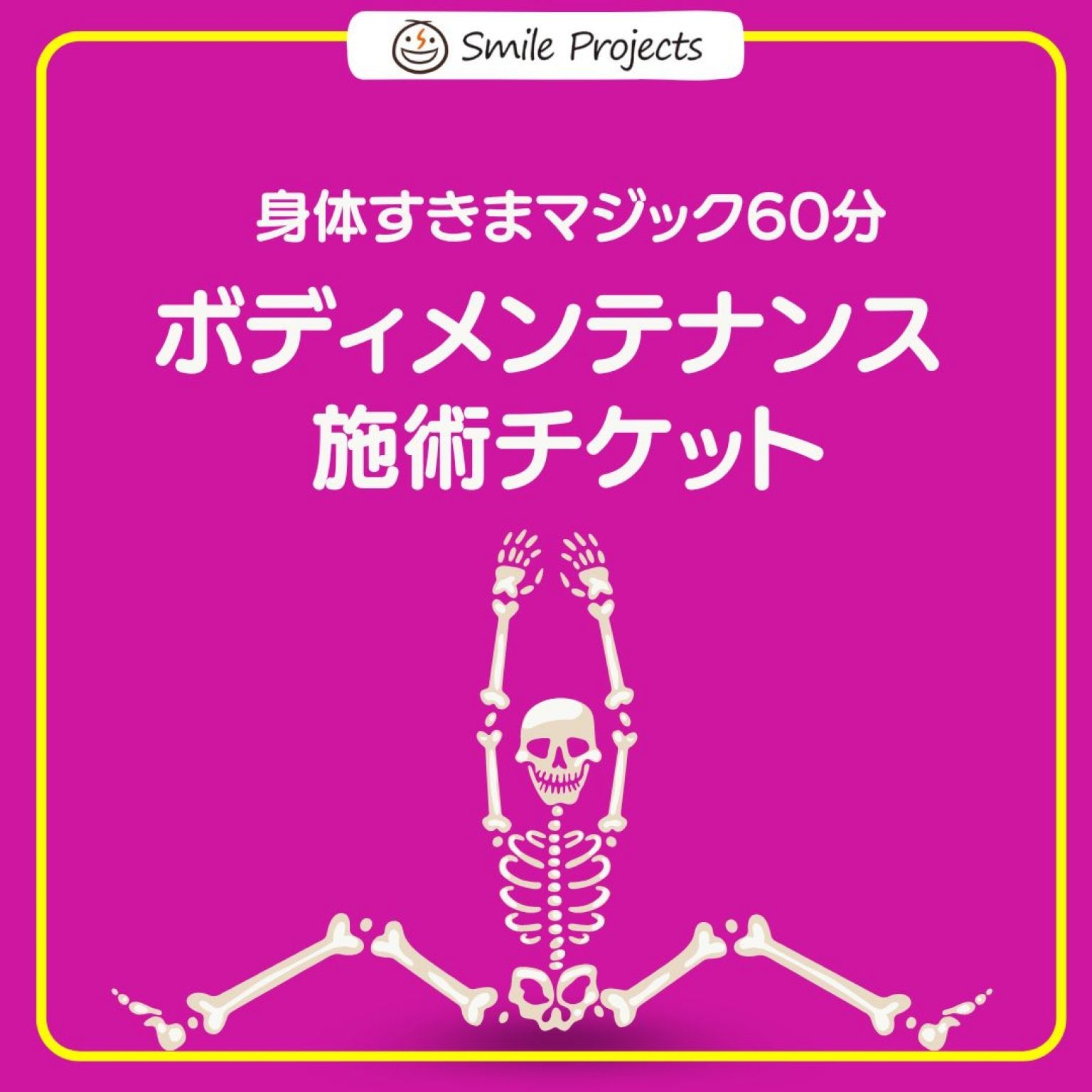 「ボディメンテナンス・施術チケット」身体すきまマジック!!