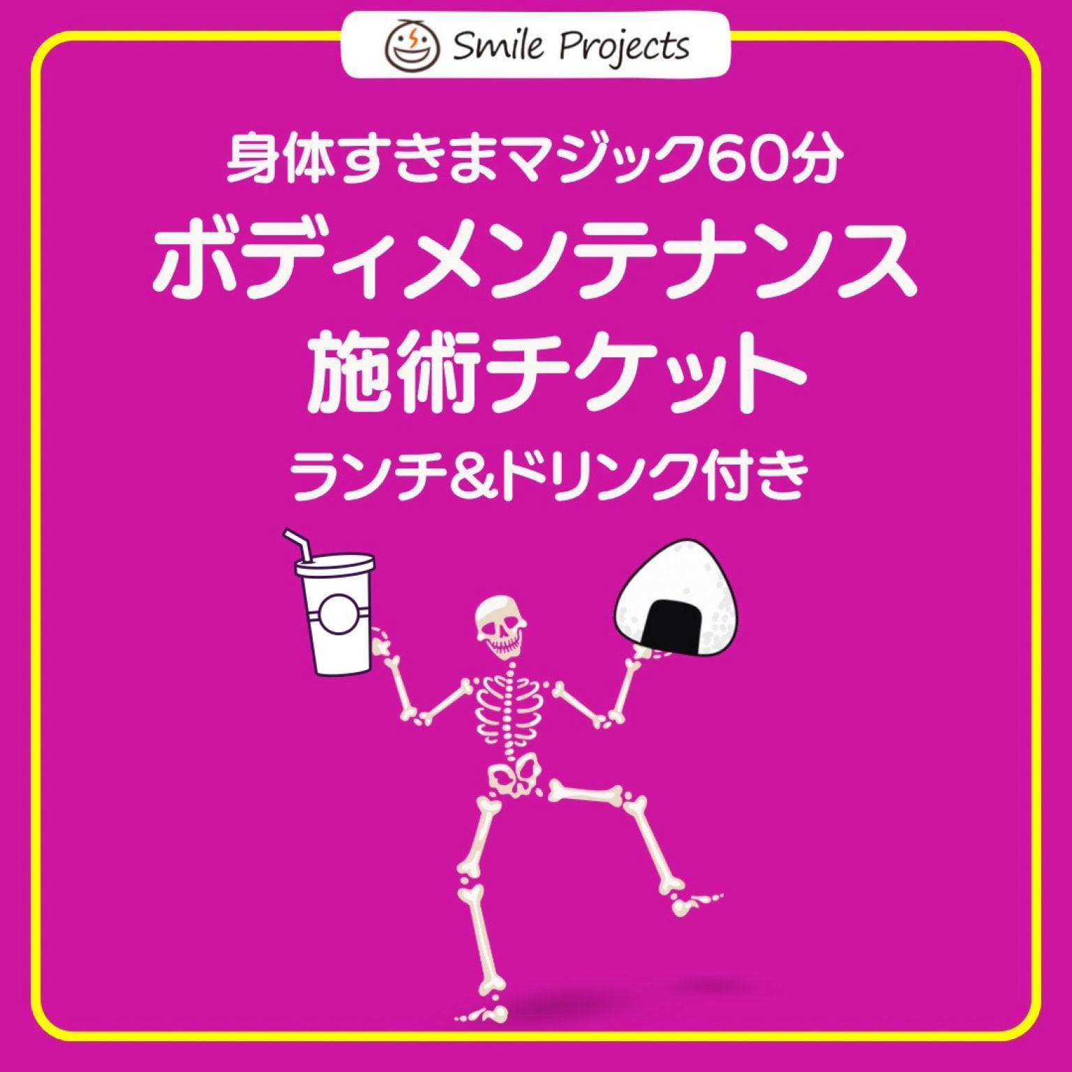 ランチ＆ドリンク付き「ボディメンテナンス・施術チケット」身体すきまマジック!!