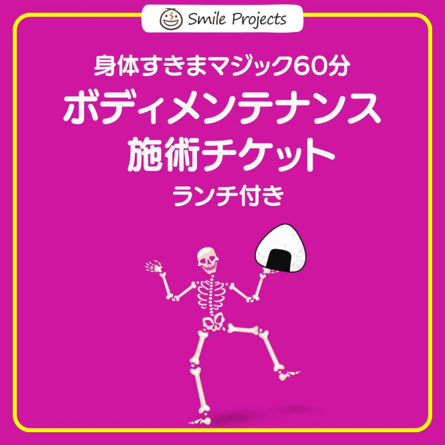 ランチ付き「ボディメンテナンス・施術チケット」身体すきまマジック!!