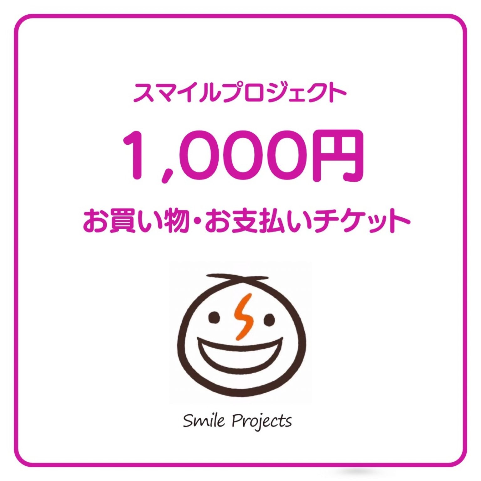 スマイルプロジェクト「1,000円お支払いチケット」