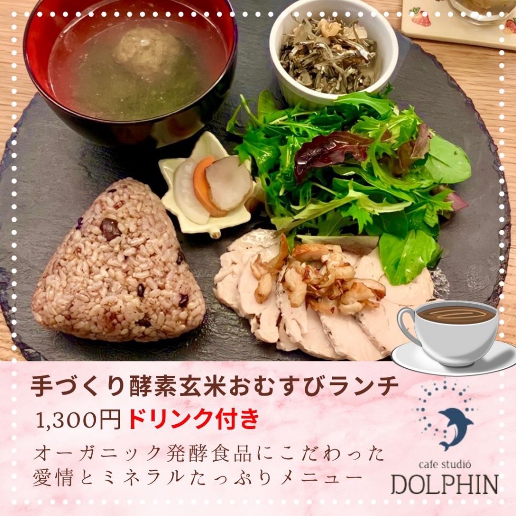 ドリンク付き//火曜限定10食「手づくり酵素玄米おむすびランチチケット」